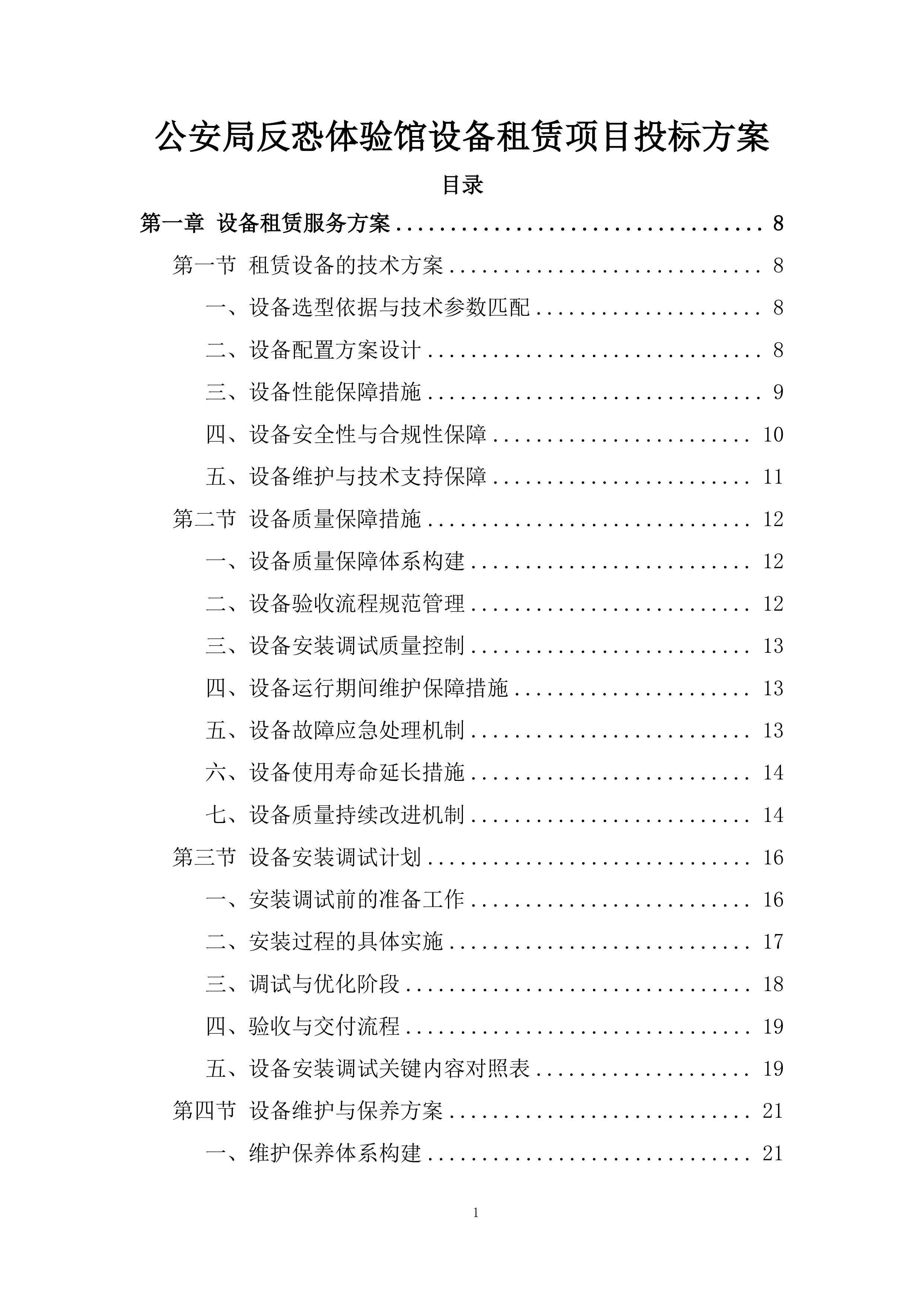 公安局反恐体验馆设备租赁项目投标方案.docx 第1页