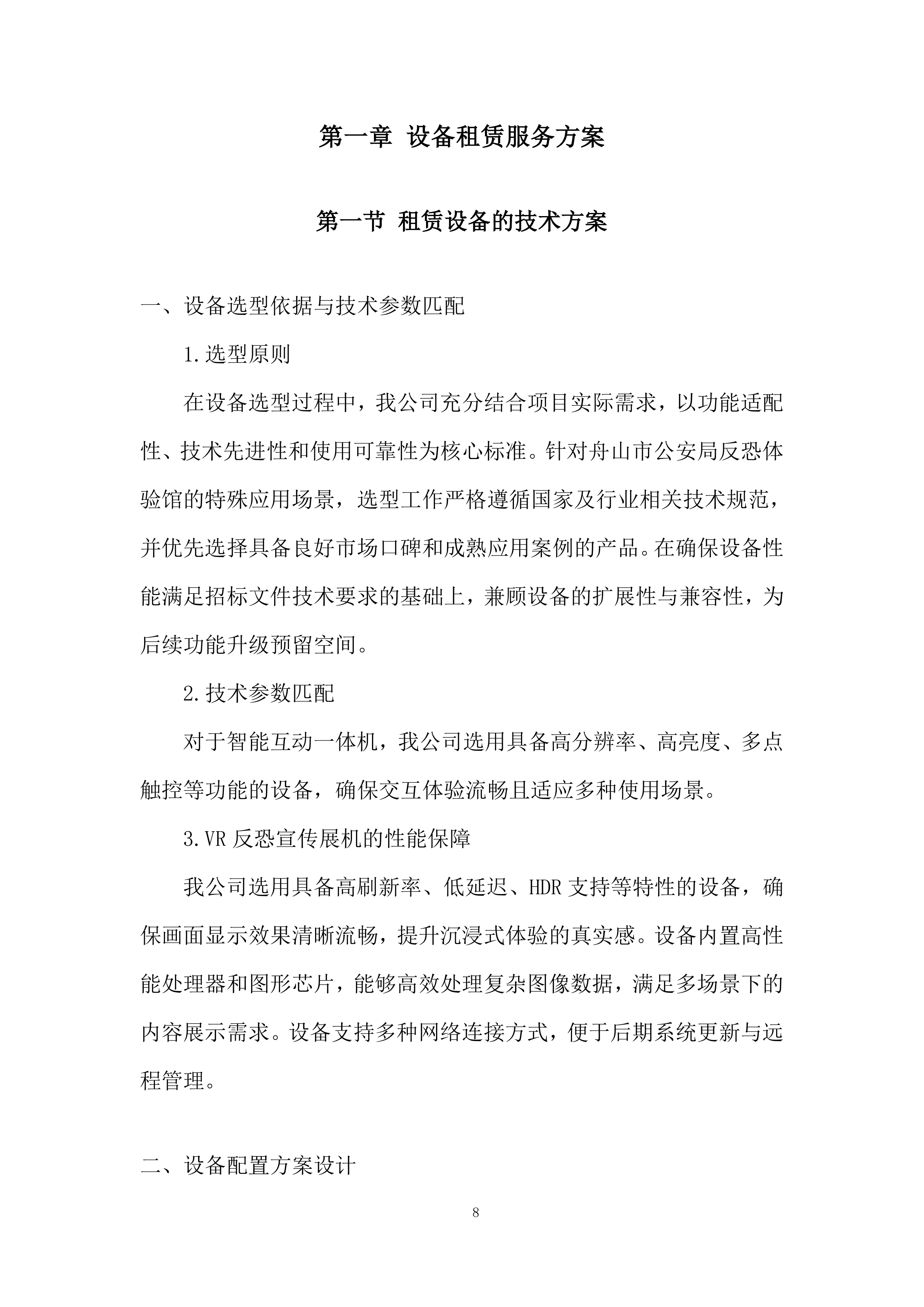 公安局反恐体验馆设备租赁项目投标方案.docx 第8页