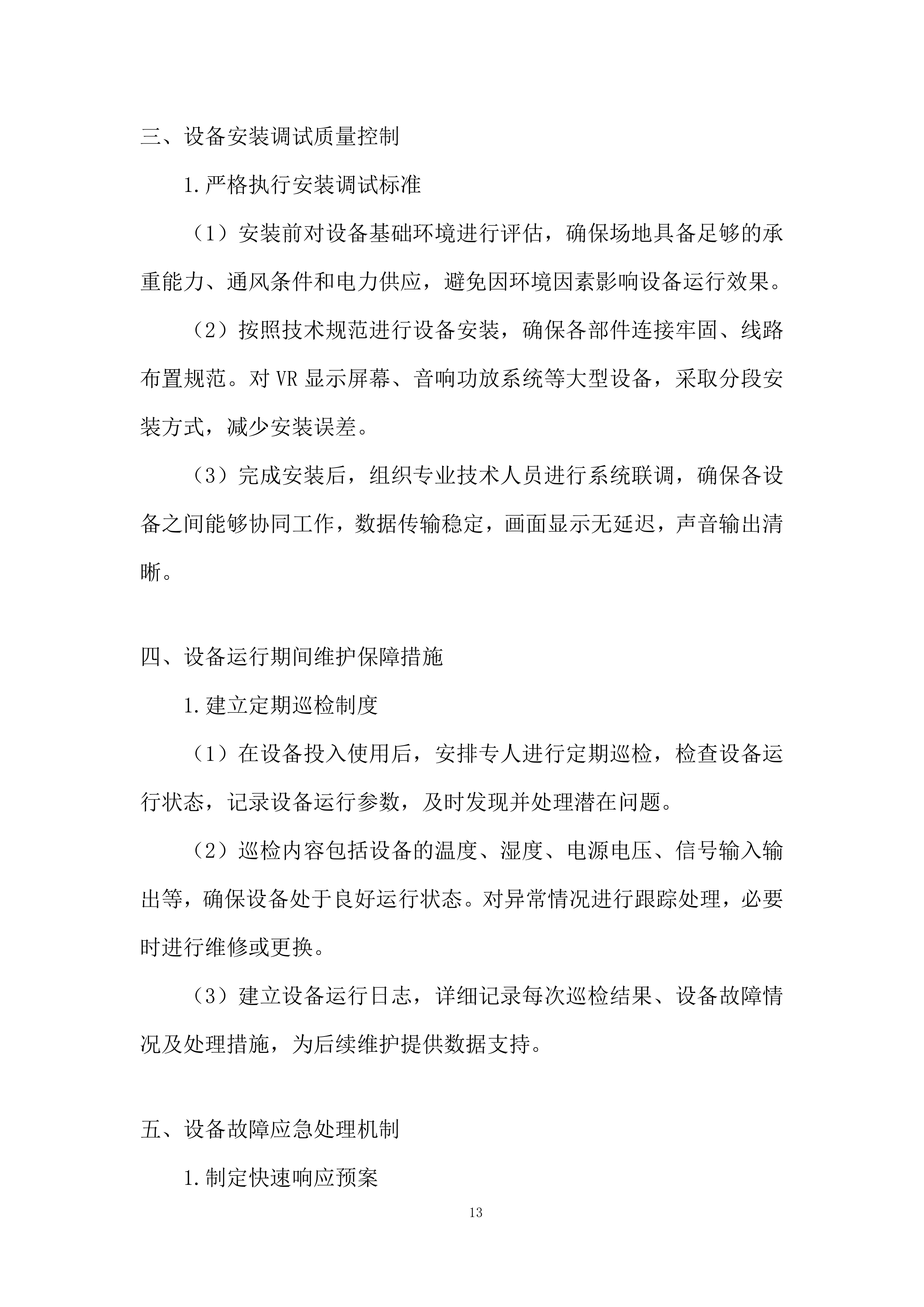 公安局反恐体验馆设备租赁项目投标方案.docx 第13页