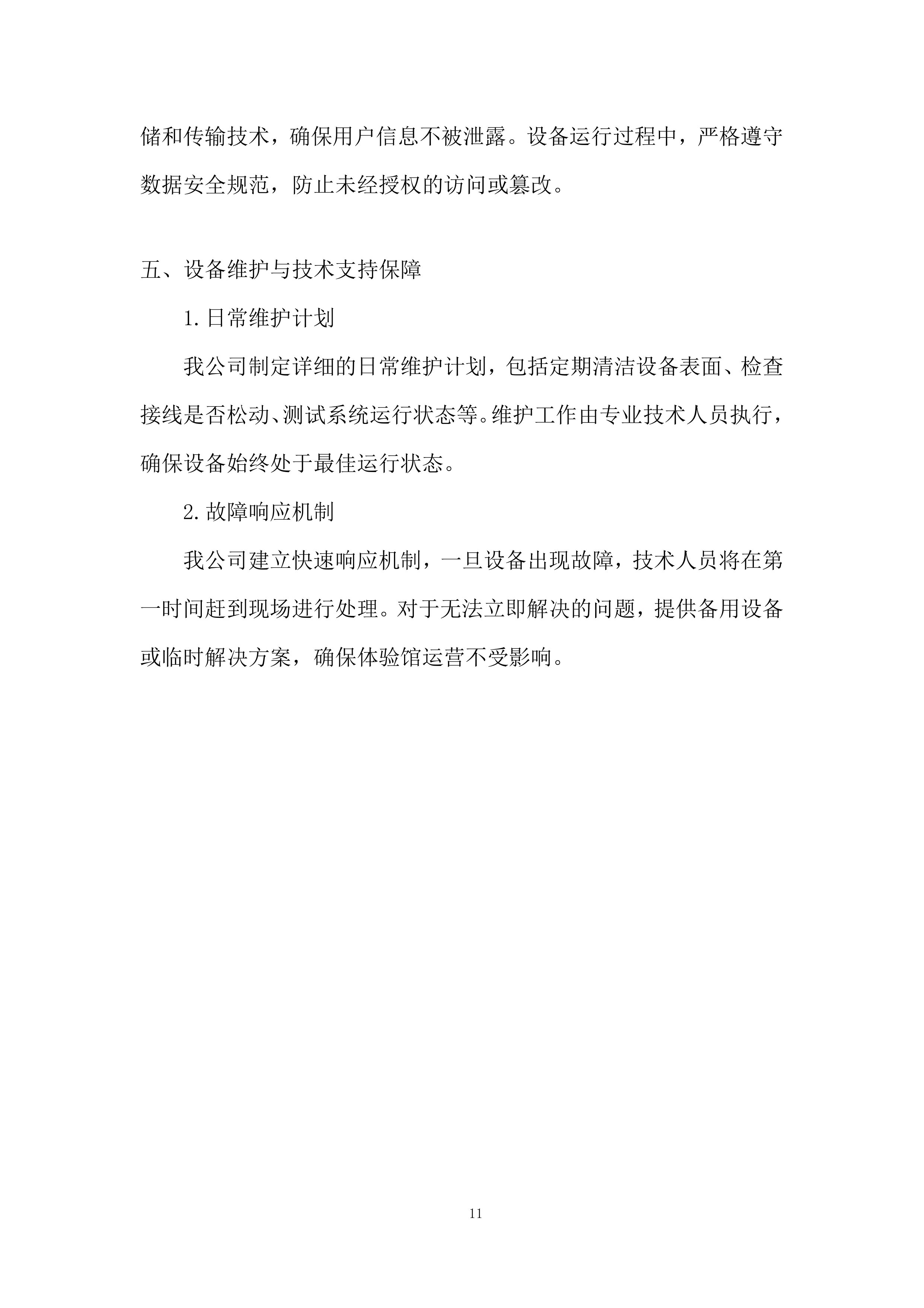 公安局反恐体验馆设备租赁项目投标方案.docx 第11页