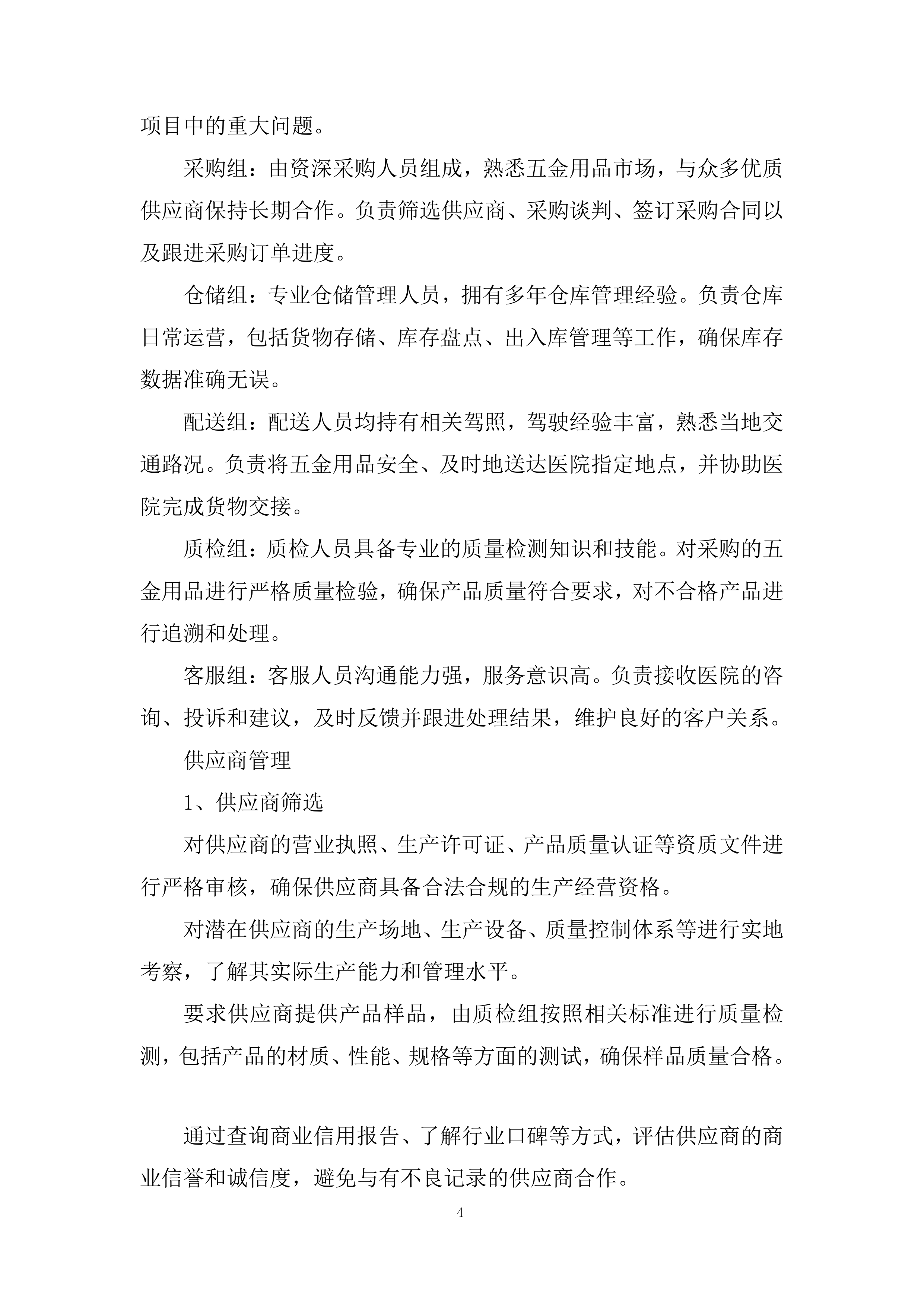 医院五金用品定点配送服务采购项目投标方案.docx 第4页