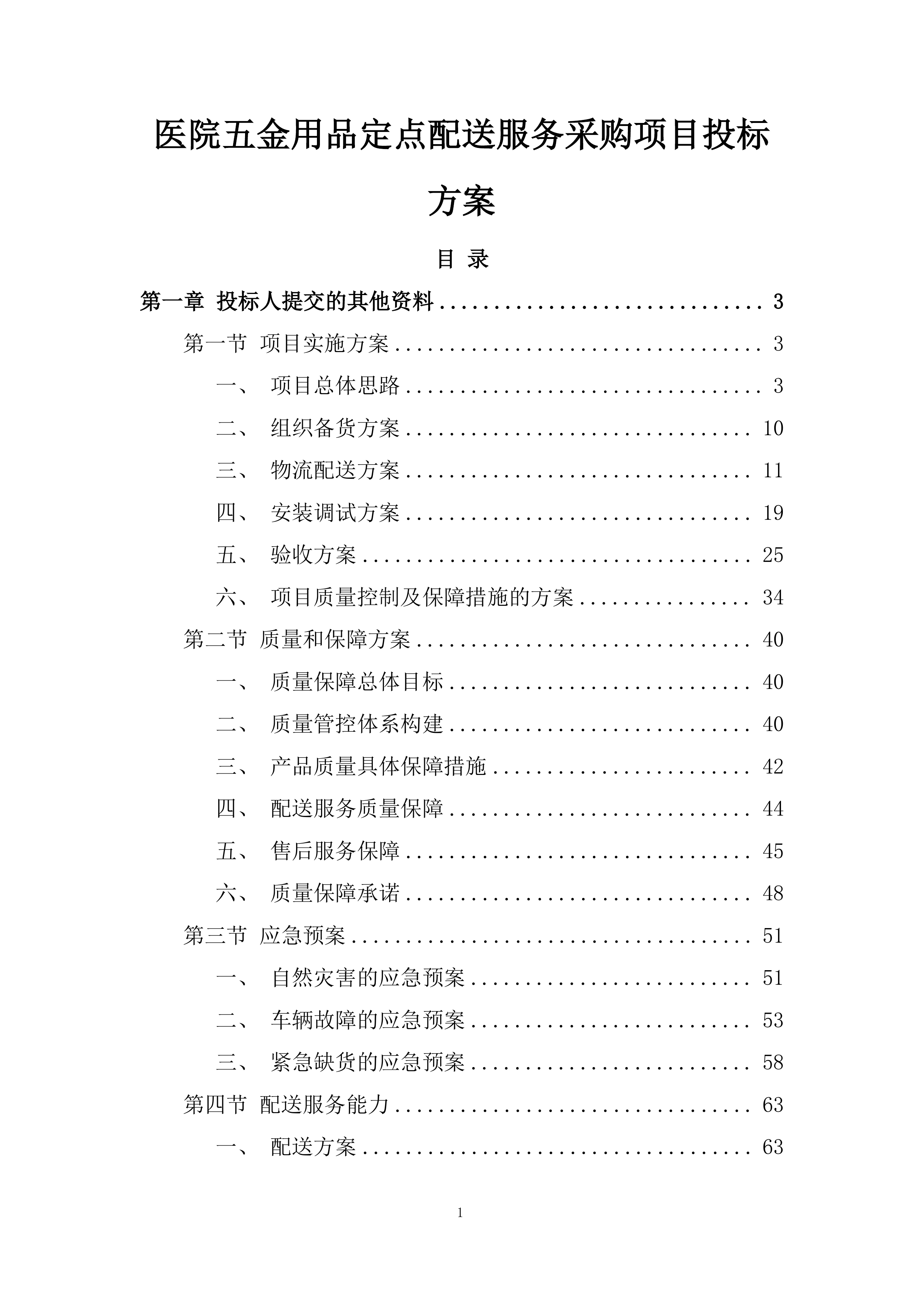 医院五金用品定点配送服务采购项目投标方案.docx 第1页