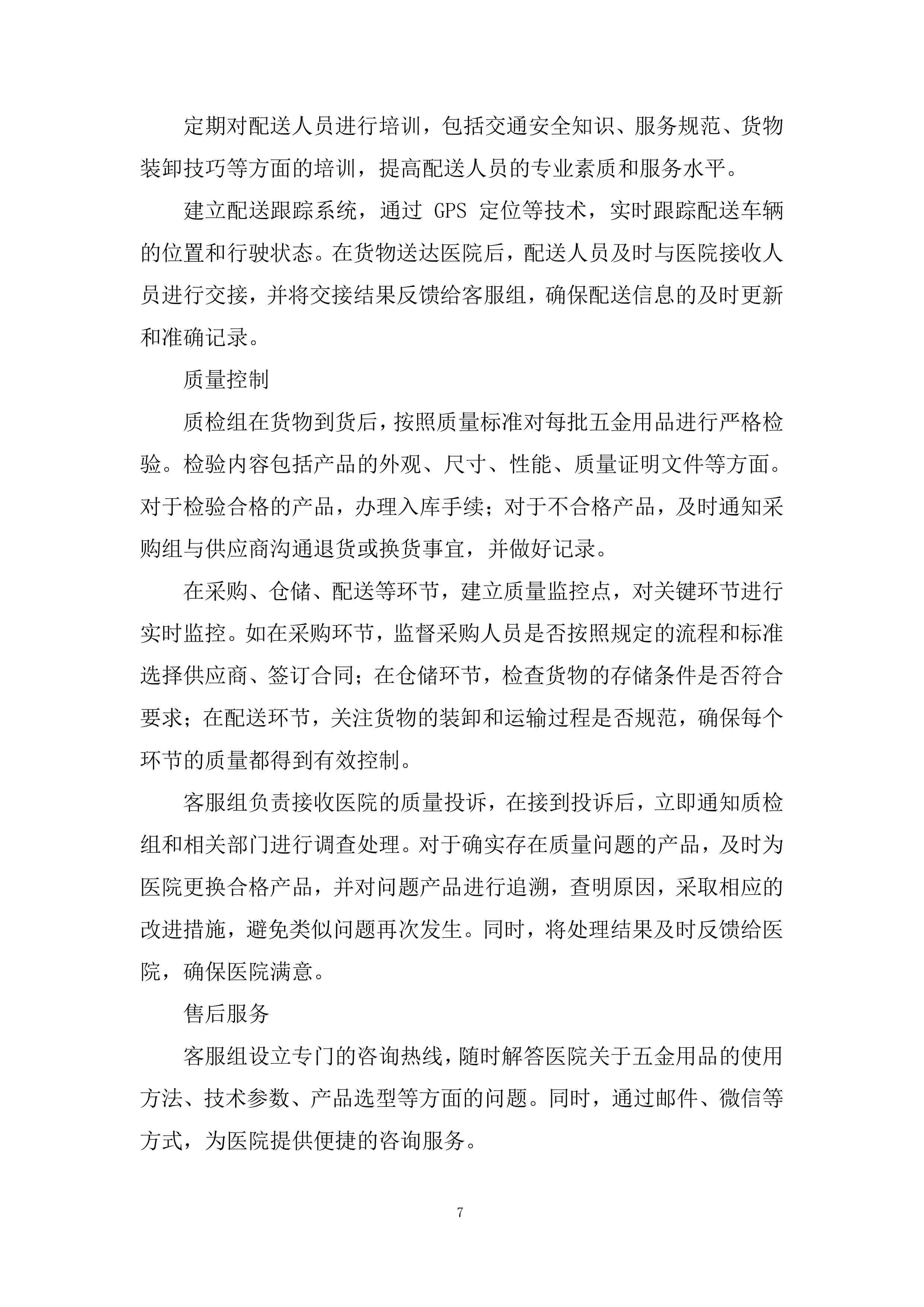 医院五金用品定点配送服务采购项目投标方案.docx 第7页