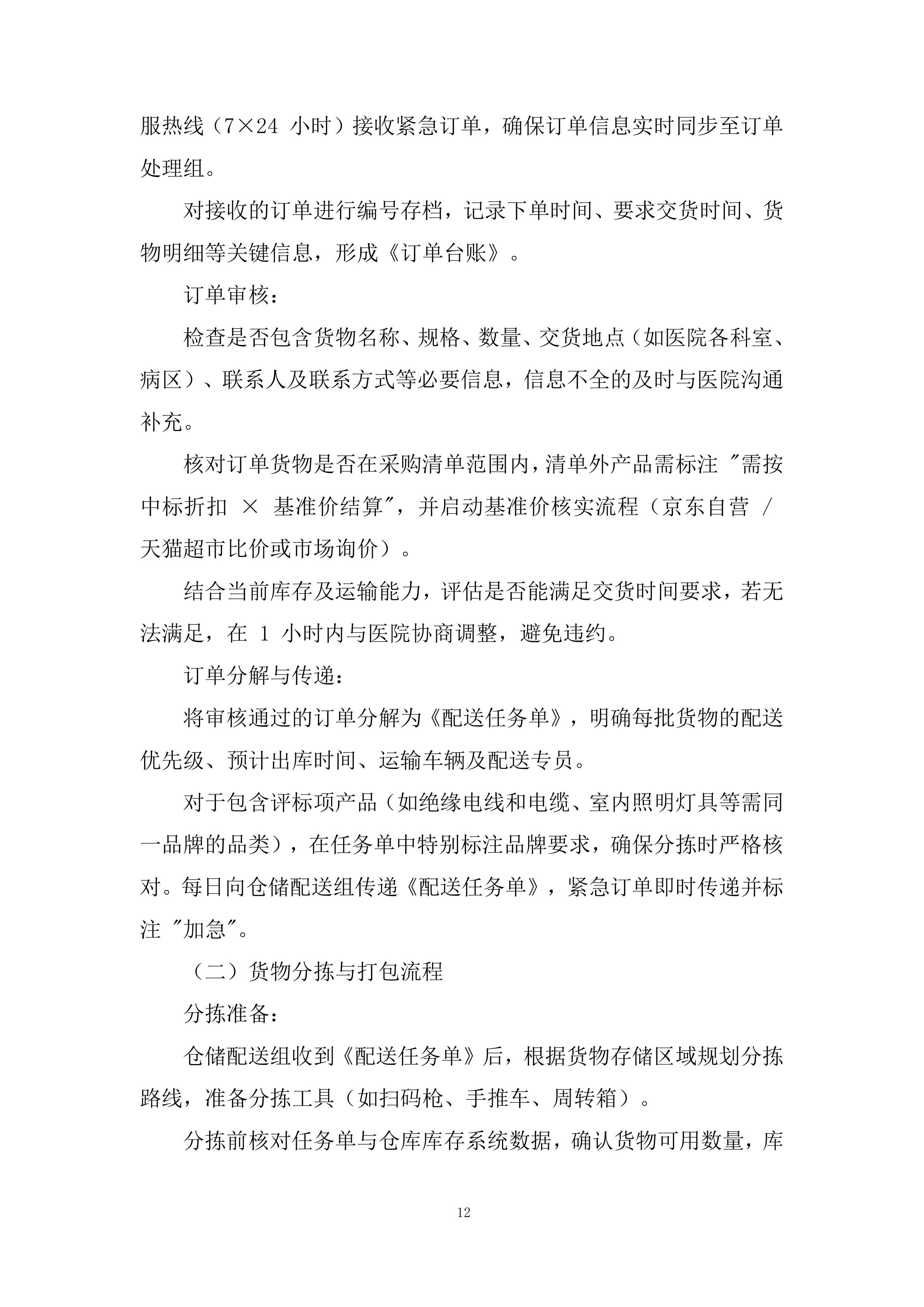 医院五金用品定点配送服务采购项目投标方案.docx 第12页