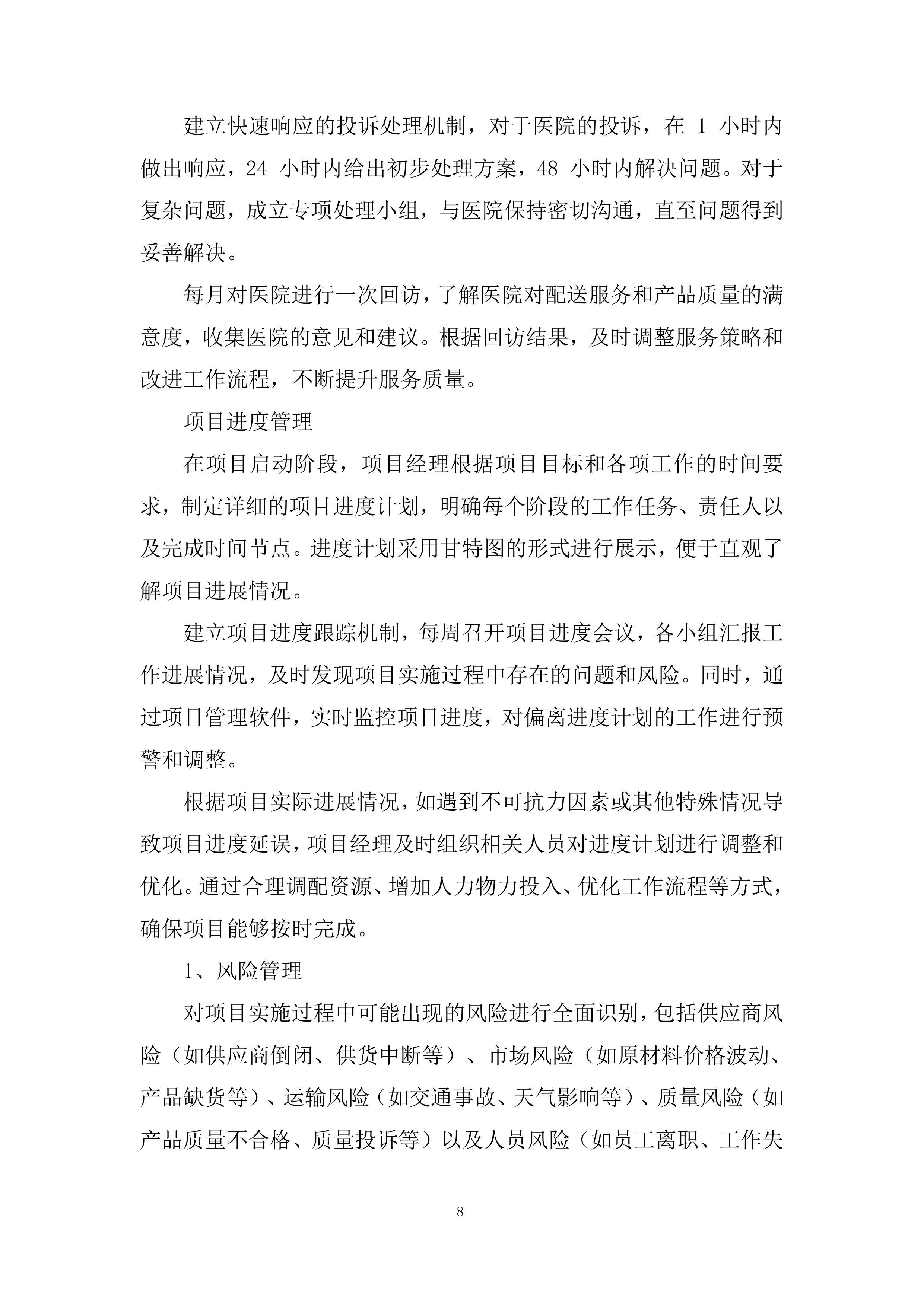 医院五金用品定点配送服务采购项目投标方案.docx 第8页