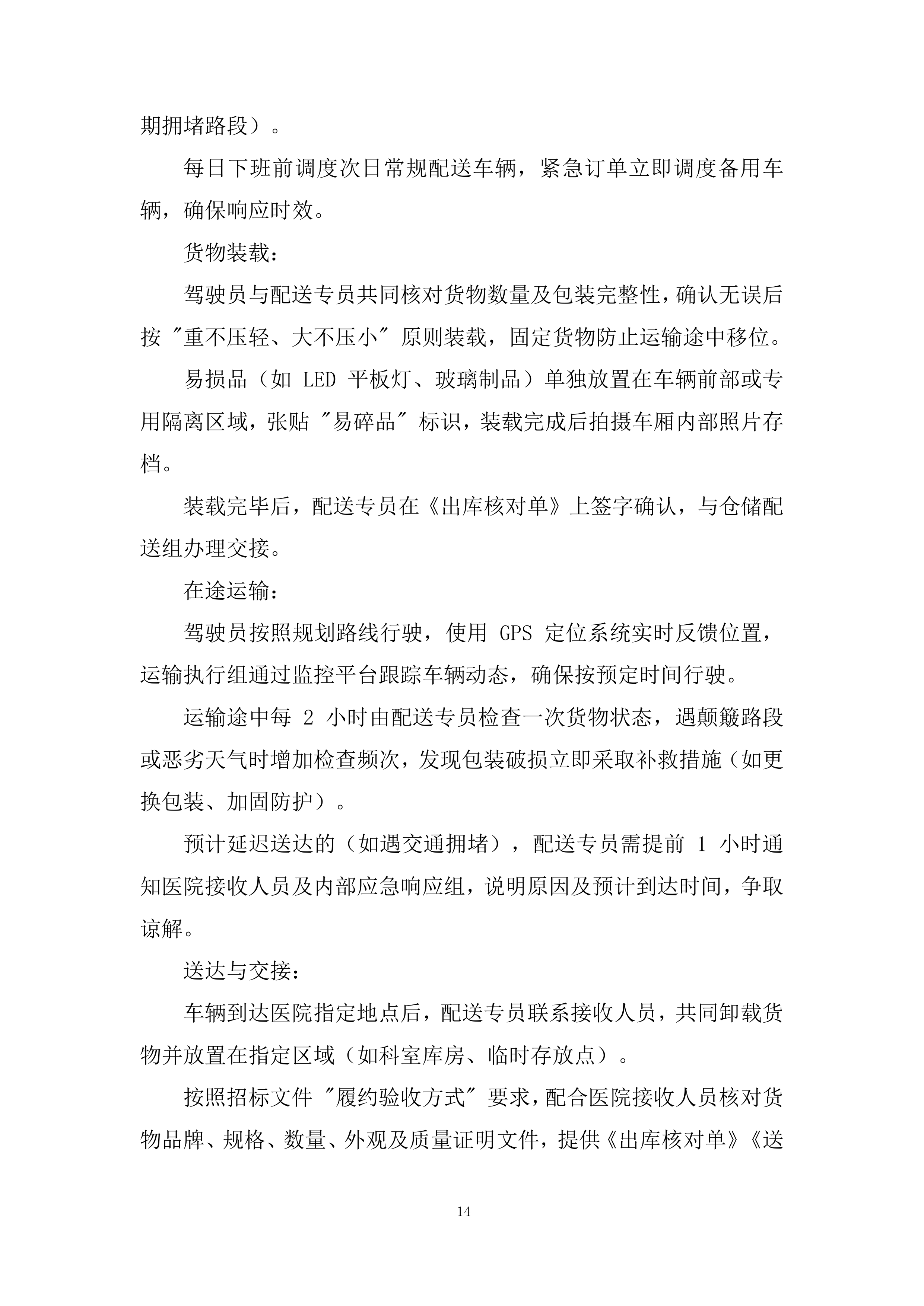 医院五金用品定点配送服务采购项目投标方案.docx 第14页