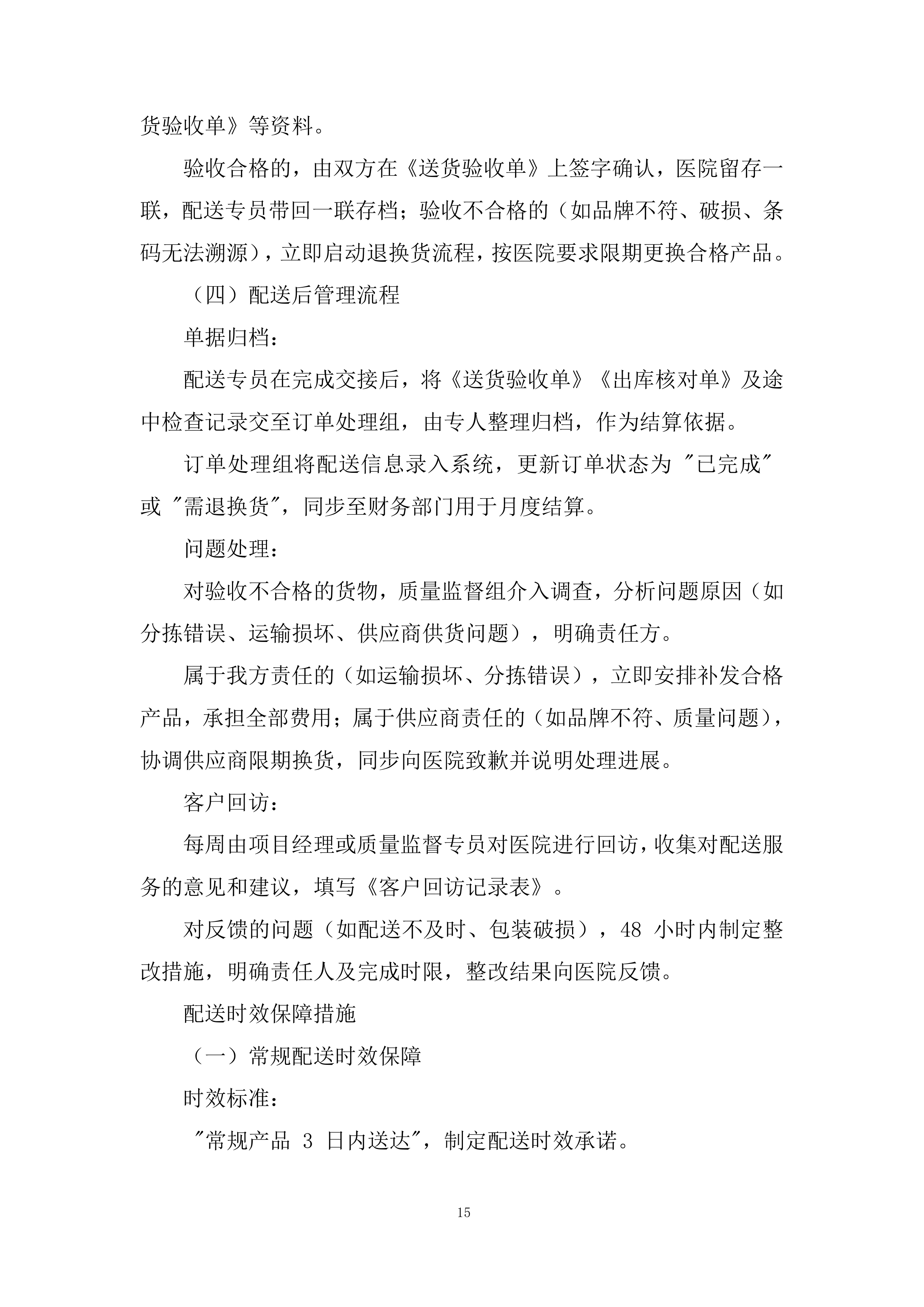 医院五金用品定点配送服务采购项目投标方案.docx 第15页