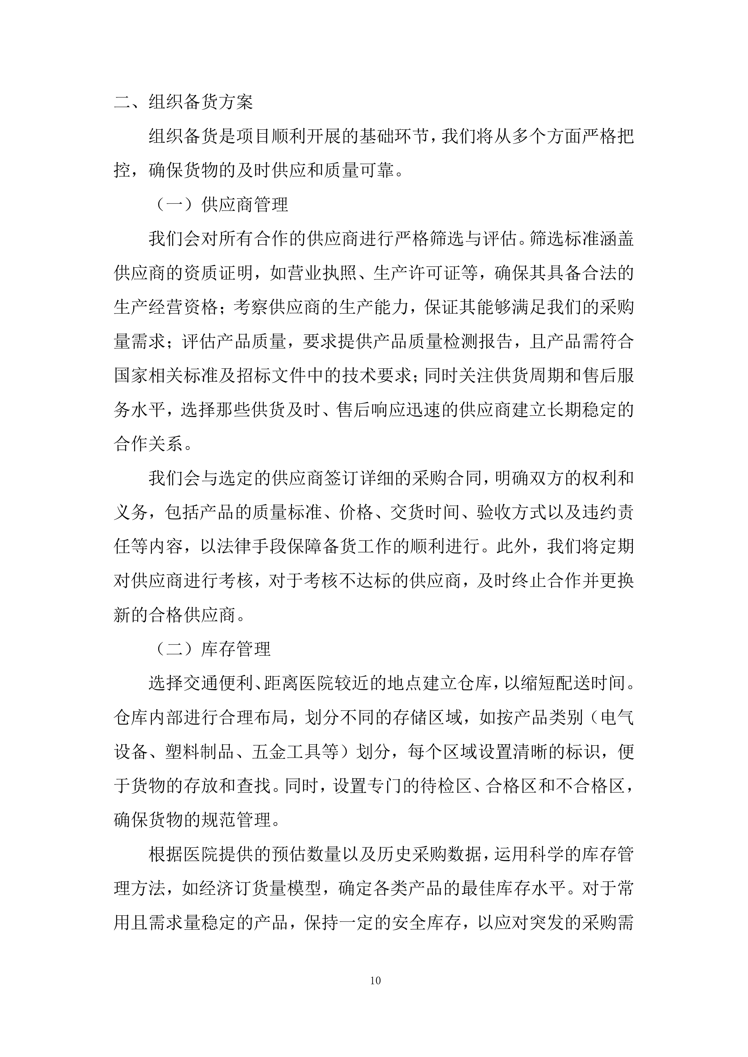 医院五金用品定点配送服务采购项目投标方案.docx 第10页