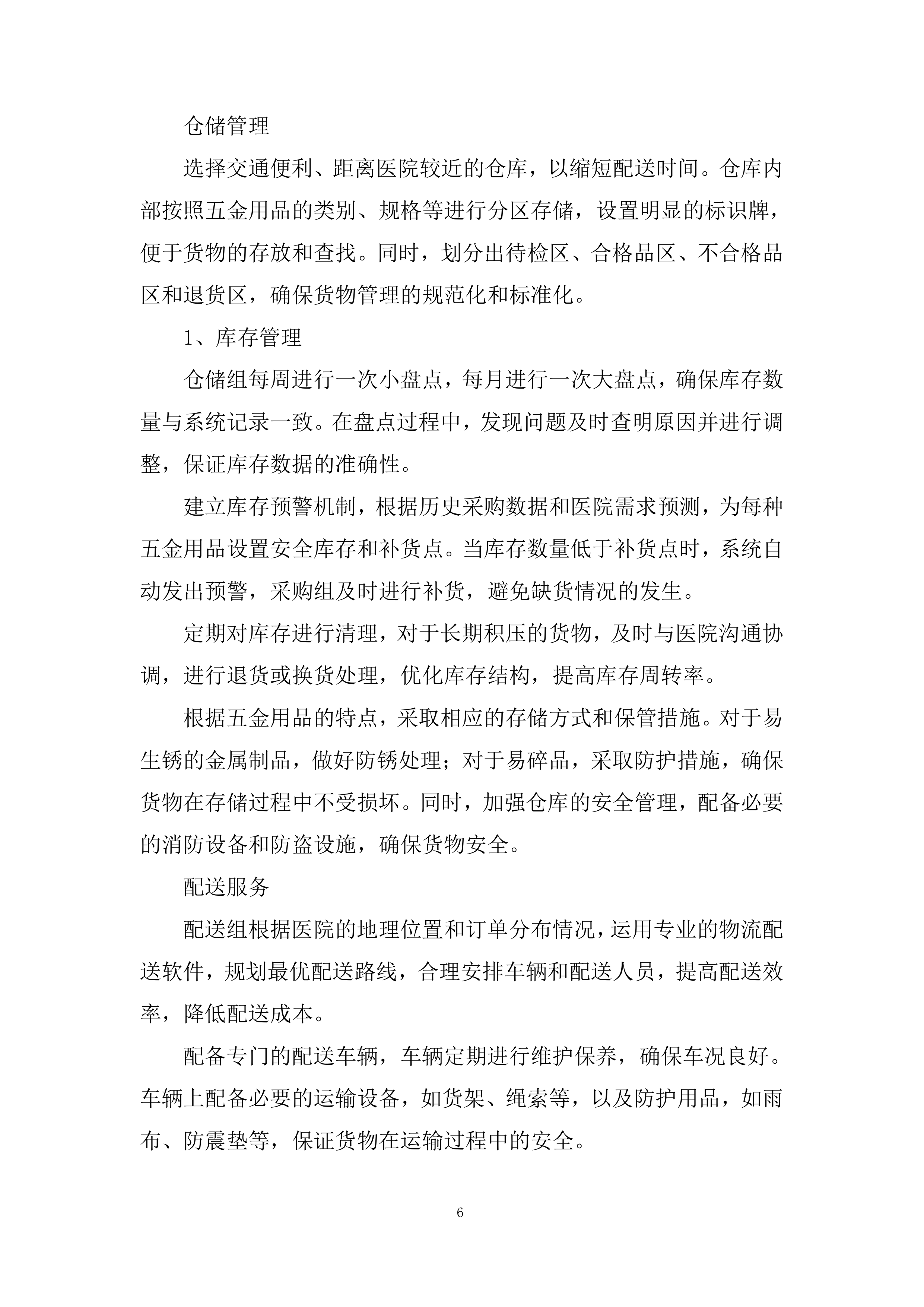 医院五金用品定点配送服务采购项目投标方案.docx 第6页