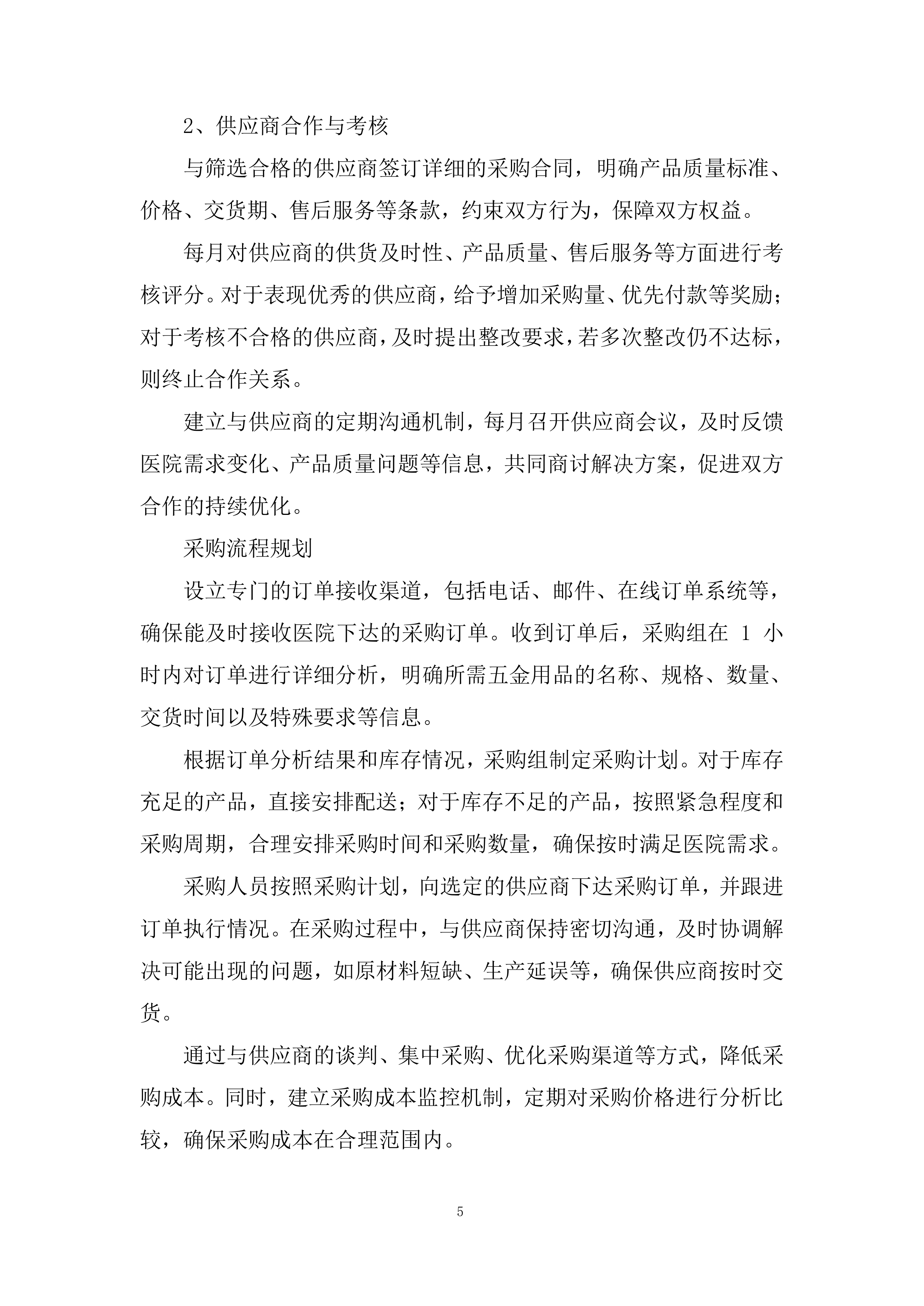 医院五金用品定点配送服务采购项目投标方案.docx 第5页