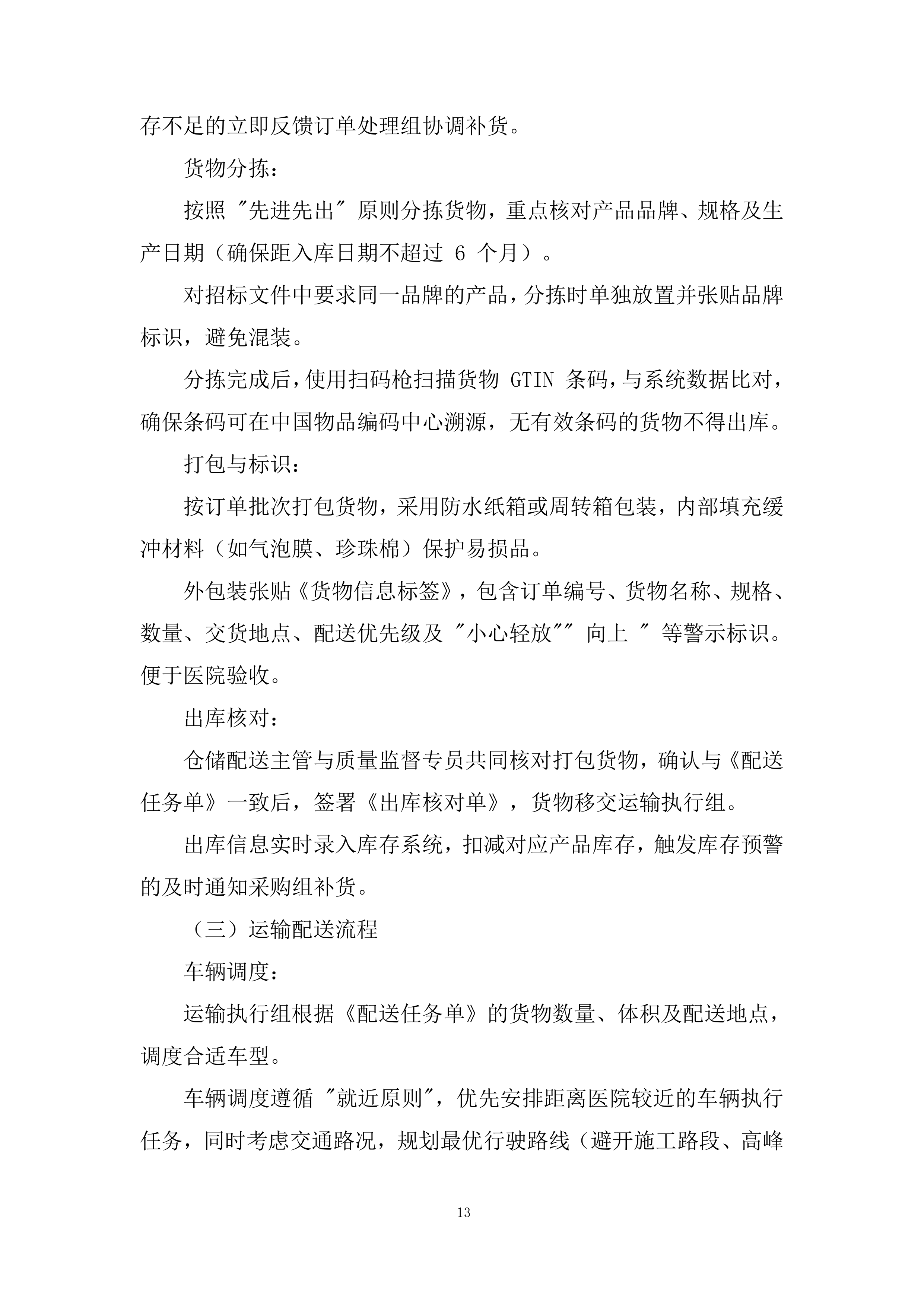 医院五金用品定点配送服务采购项目投标方案.docx 第13页