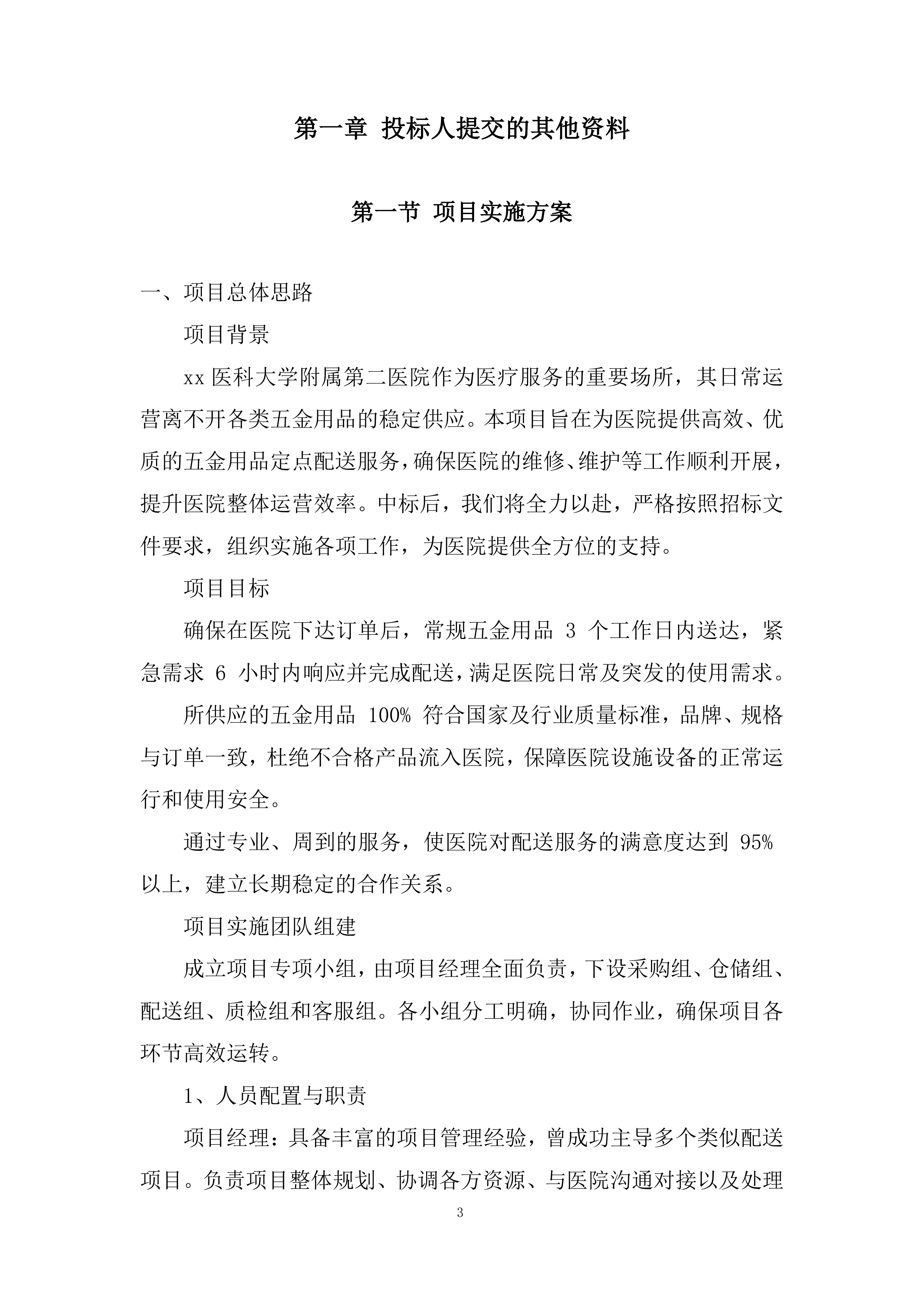 医院五金用品定点配送服务采购项目投标方案.docx 第3页