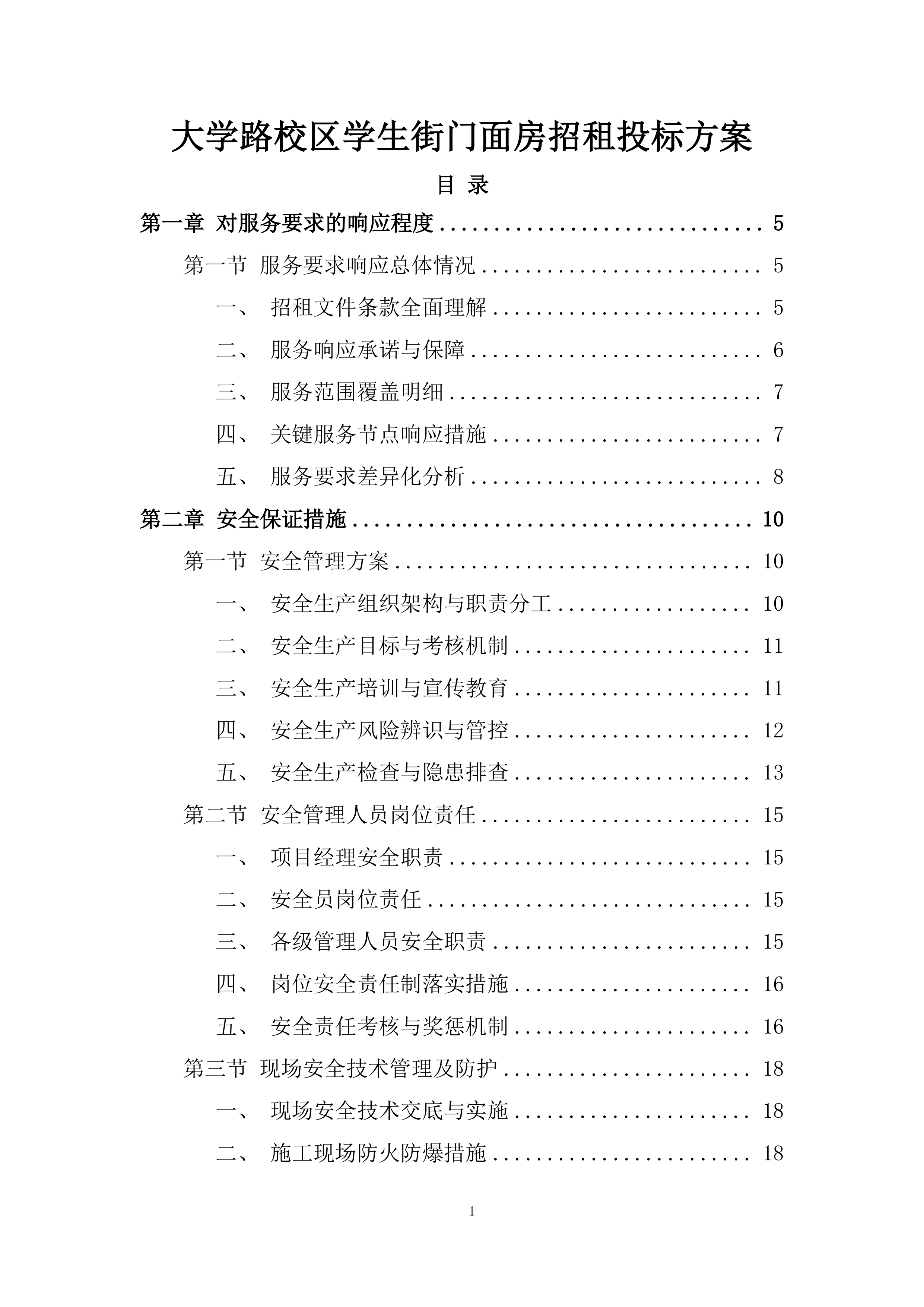大学路校区学生街门面房招租投标方案.docx 第1页