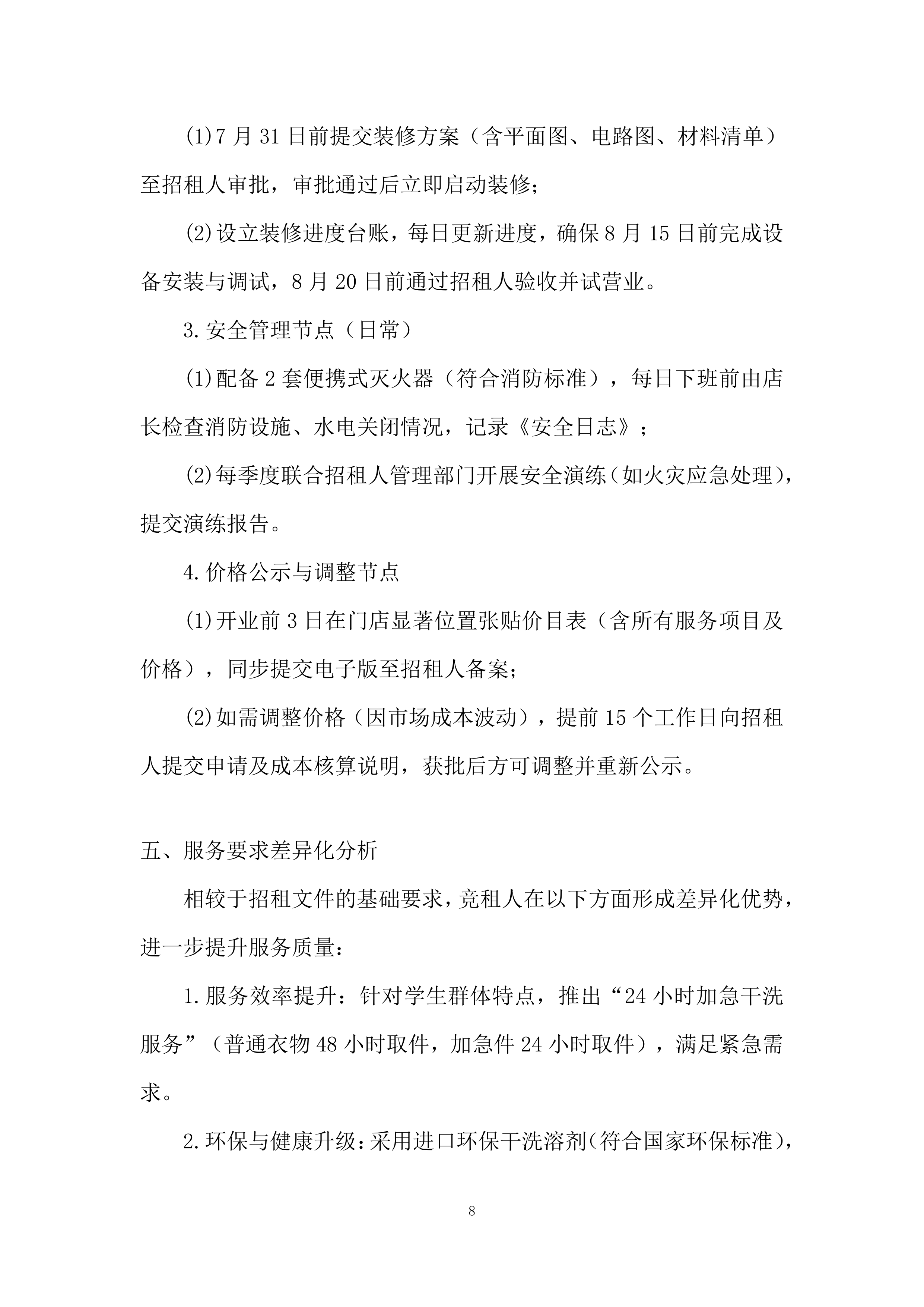 大学路校区学生街门面房招租投标方案.docx 第8页