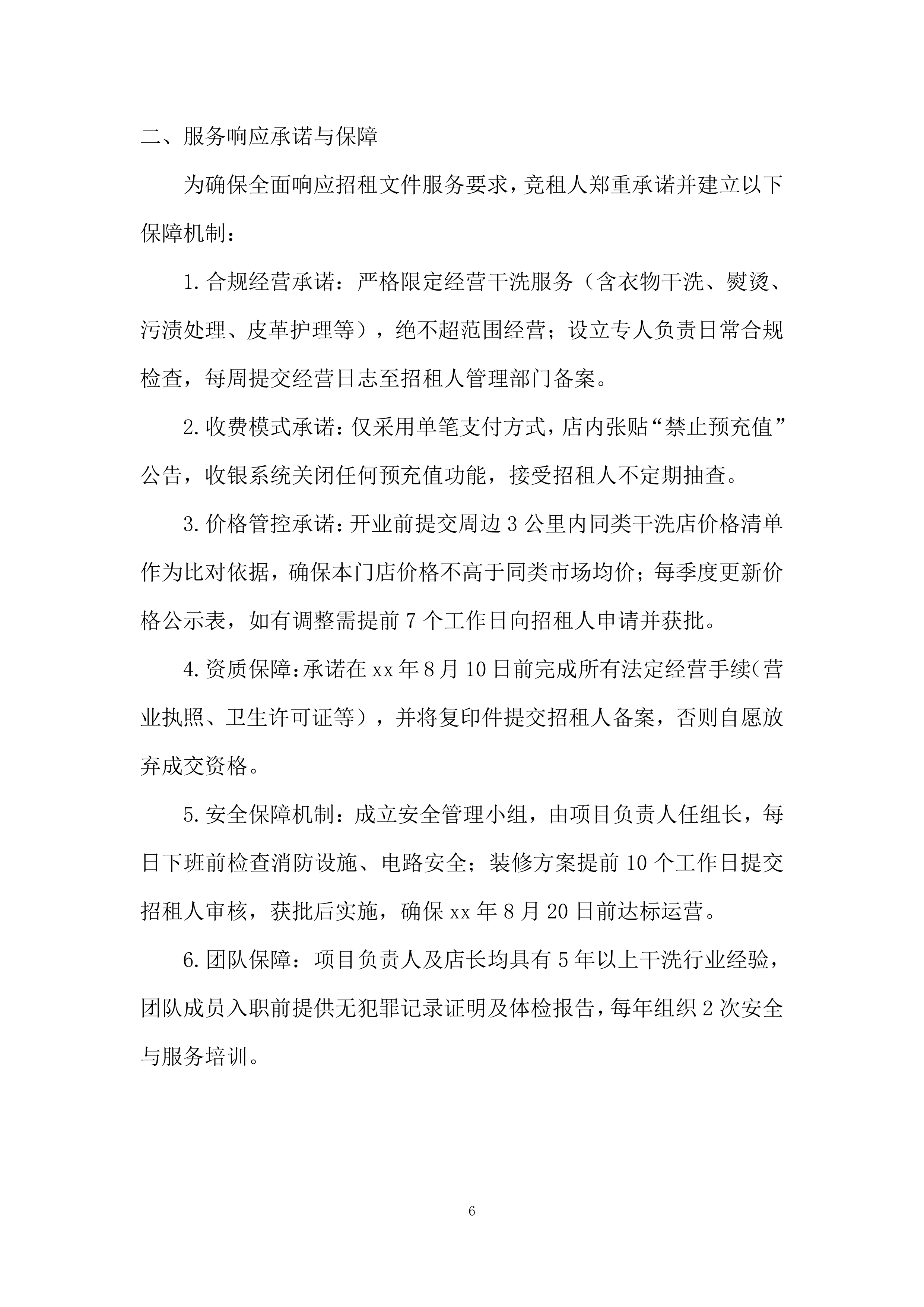 大学路校区学生街门面房招租投标方案.docx 第6页