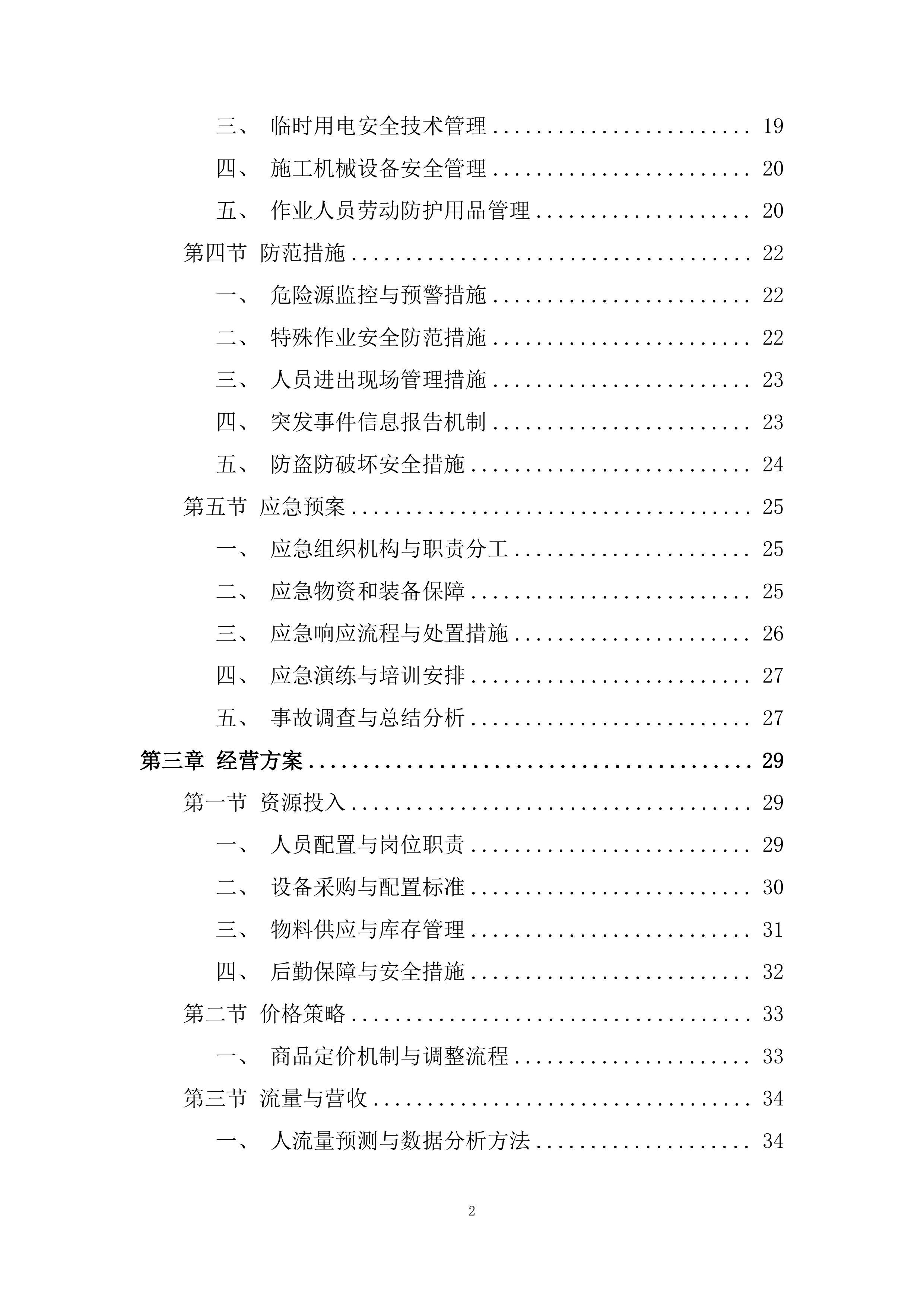 大学路校区学生街门面房招租投标方案.docx 第2页