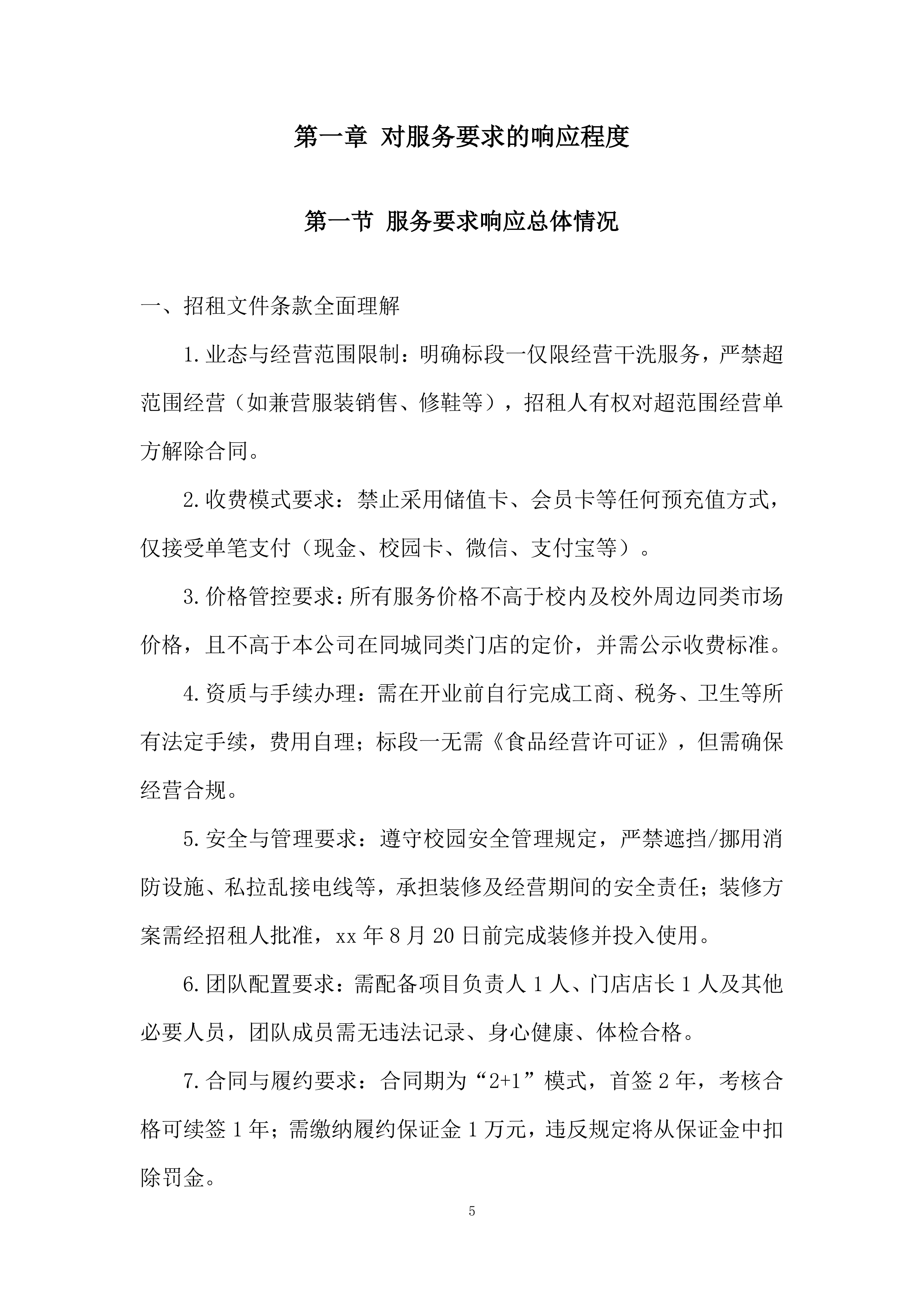大学路校区学生街门面房招租投标方案.docx 第5页