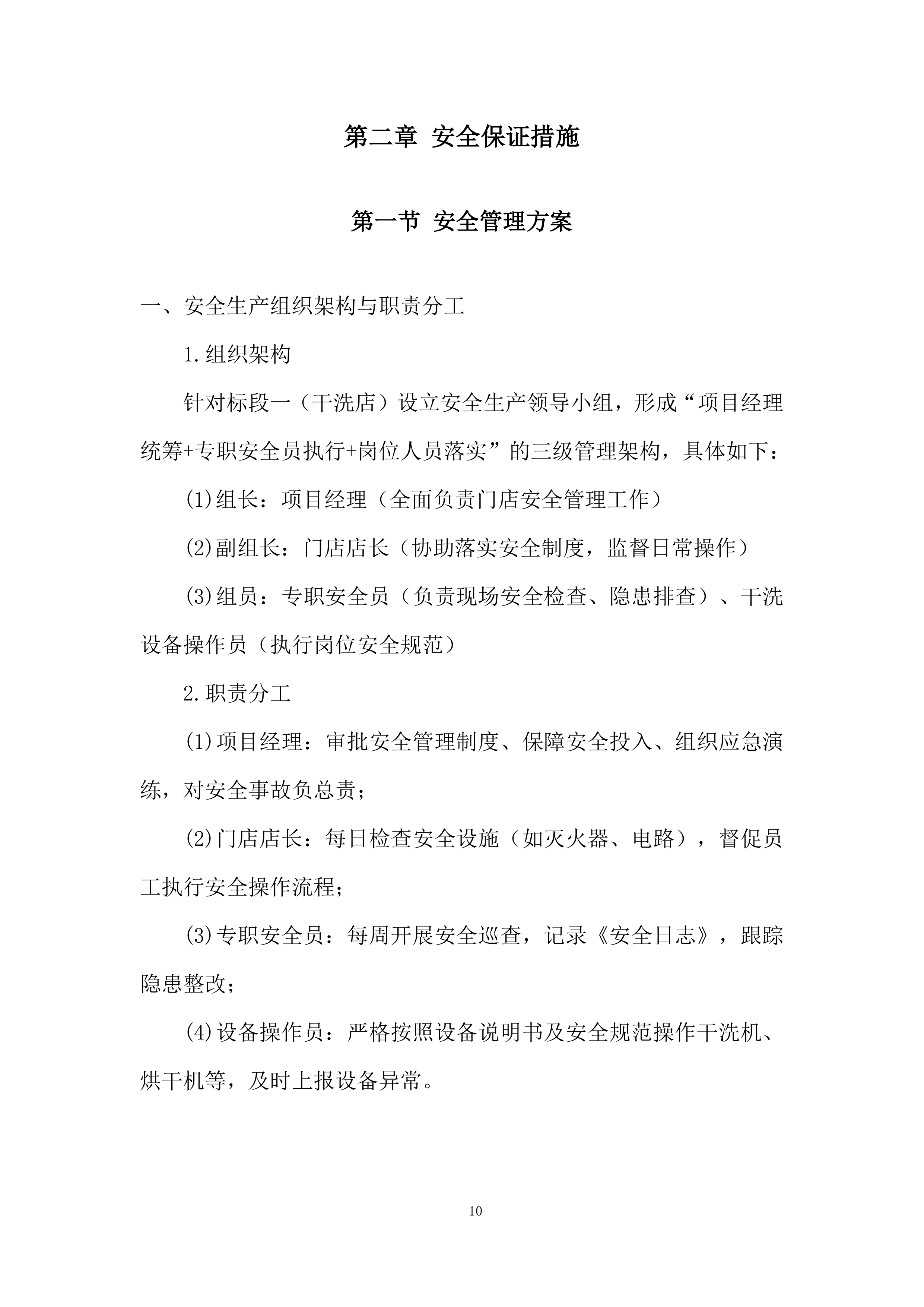 大学路校区学生街门面房招租投标方案.docx 第10页