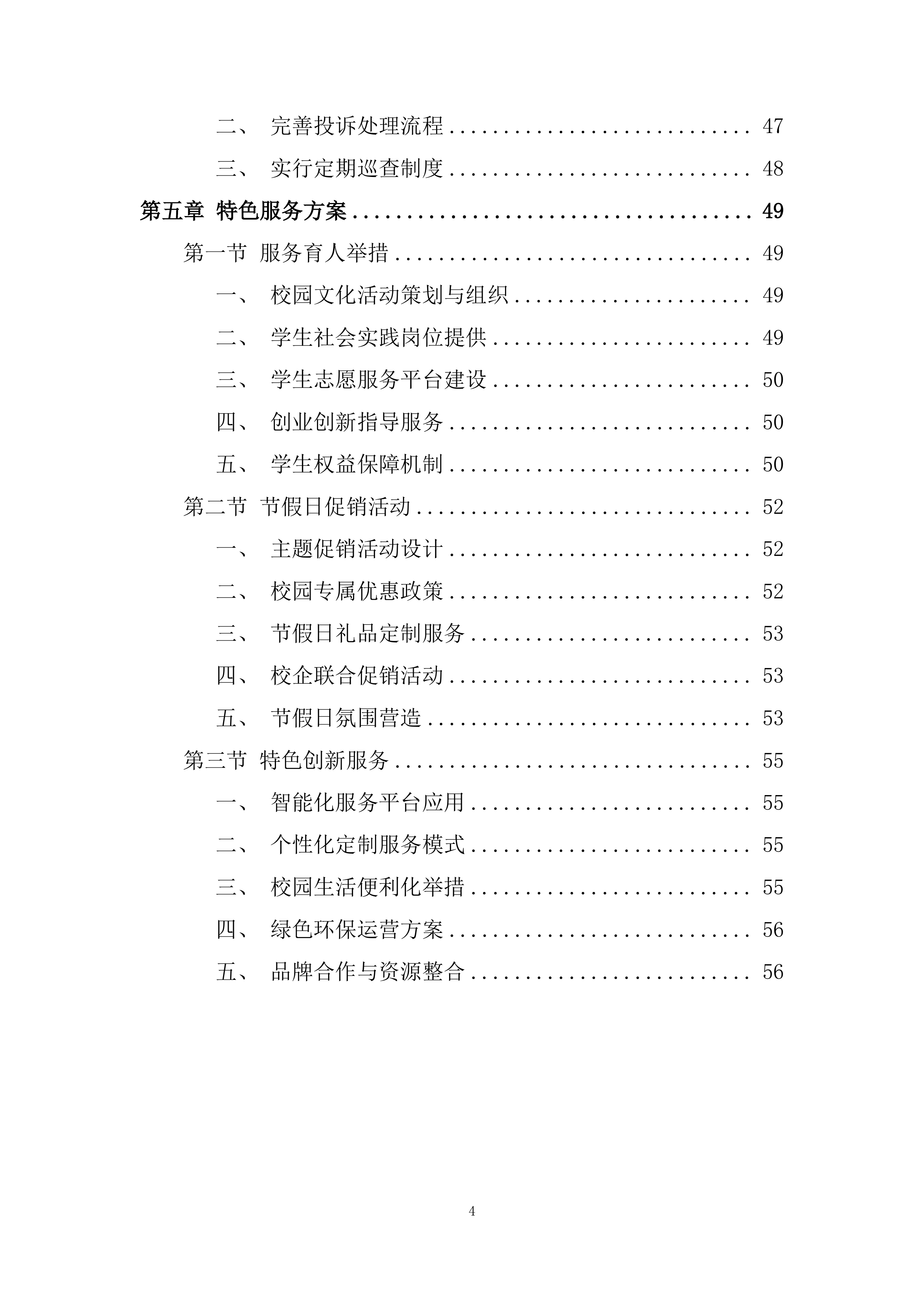 大学路校区学生街门面房招租投标方案.docx 第4页