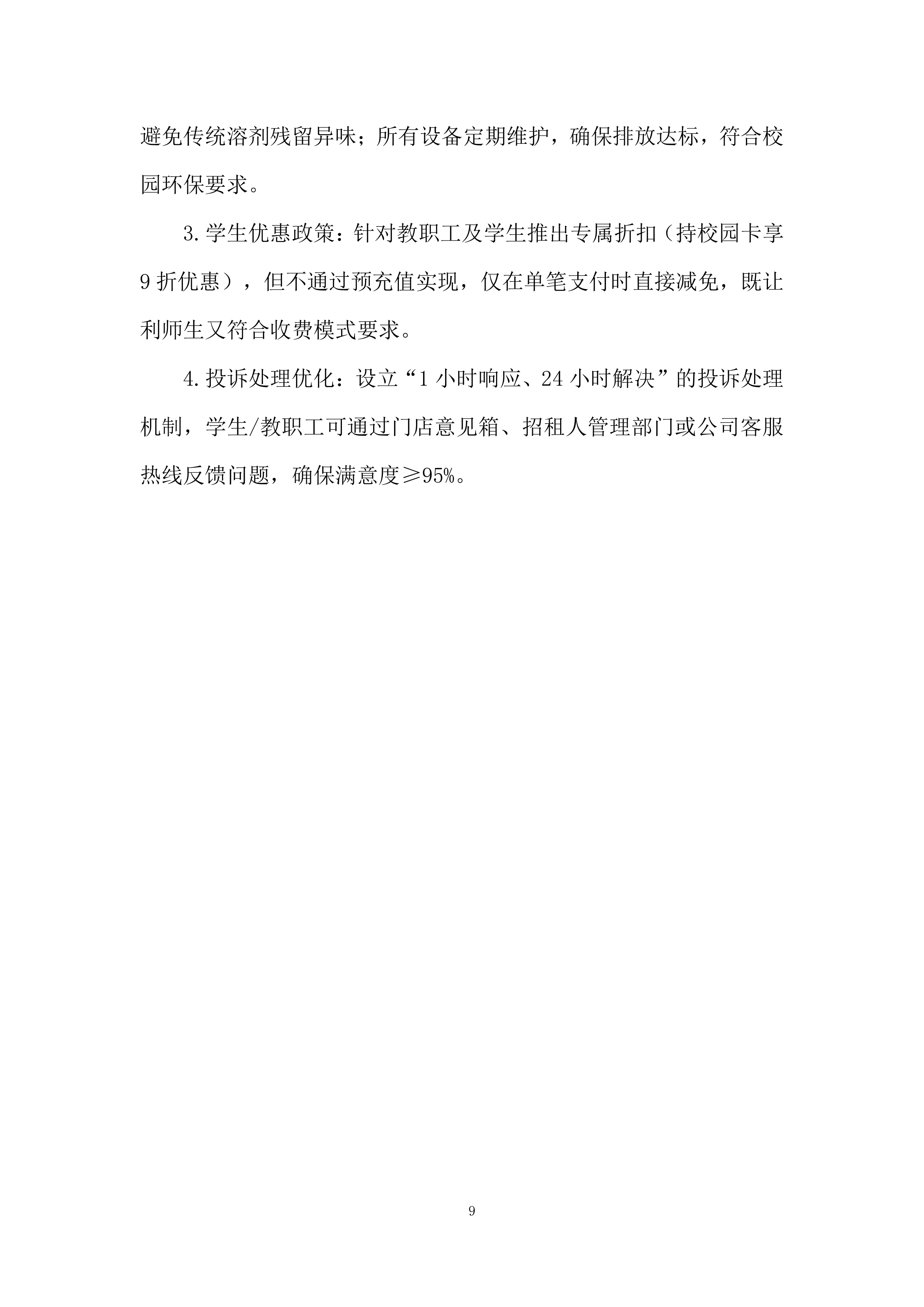 大学路校区学生街门面房招租投标方案.docx 第9页