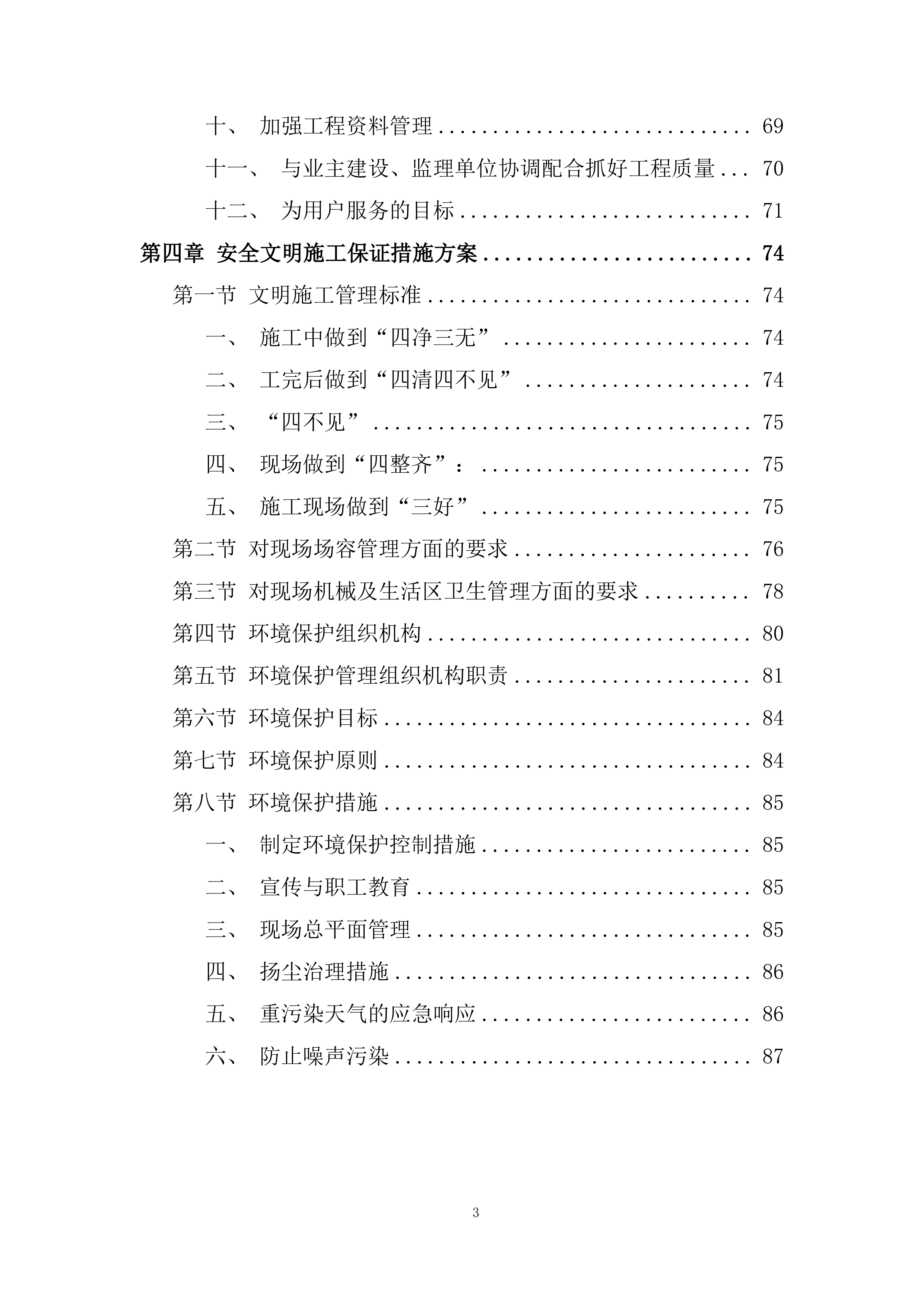 实验学校新建体育馆工程投标方案.docx 第3页