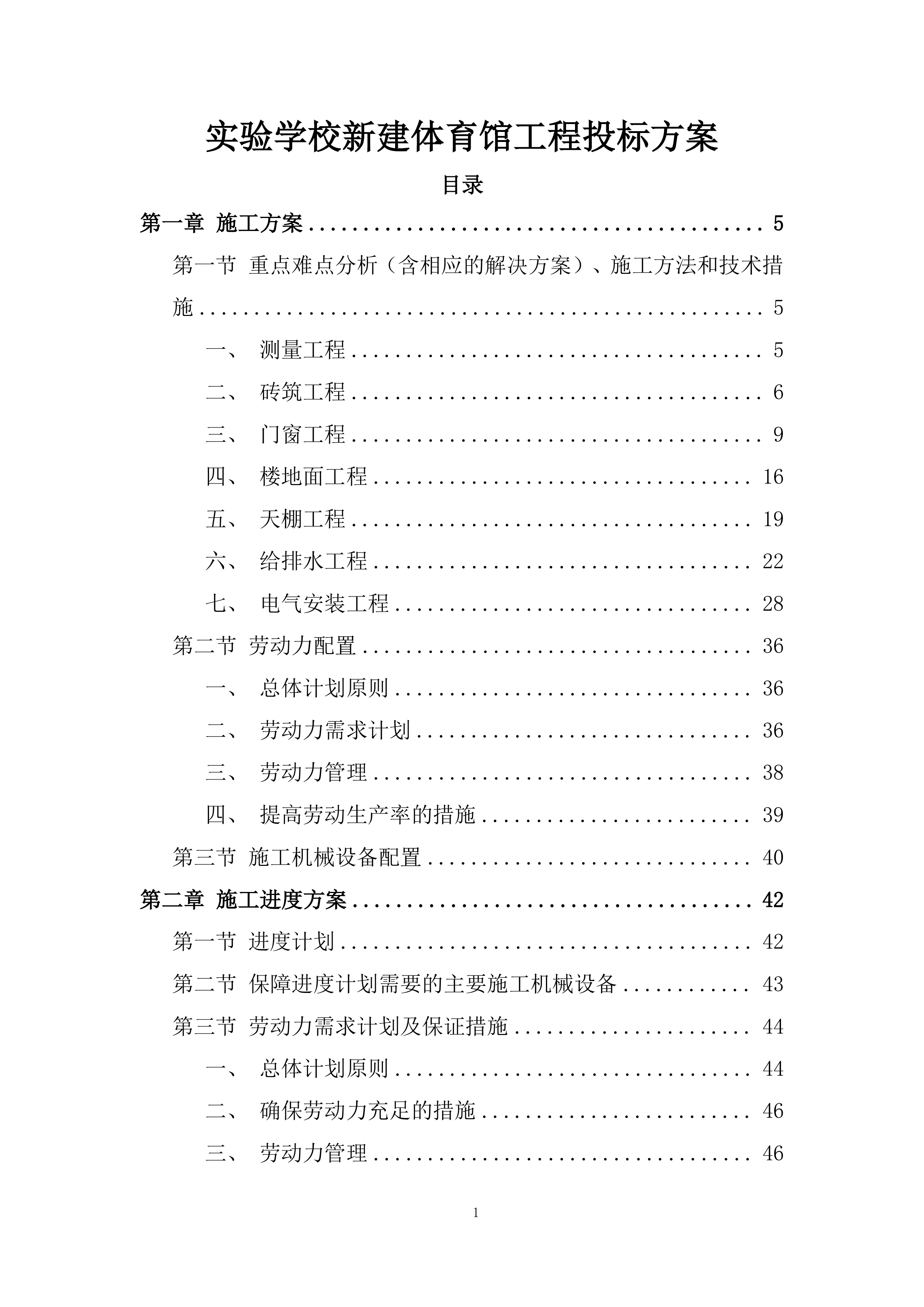 实验学校新建体育馆工程投标方案.docx 第1页