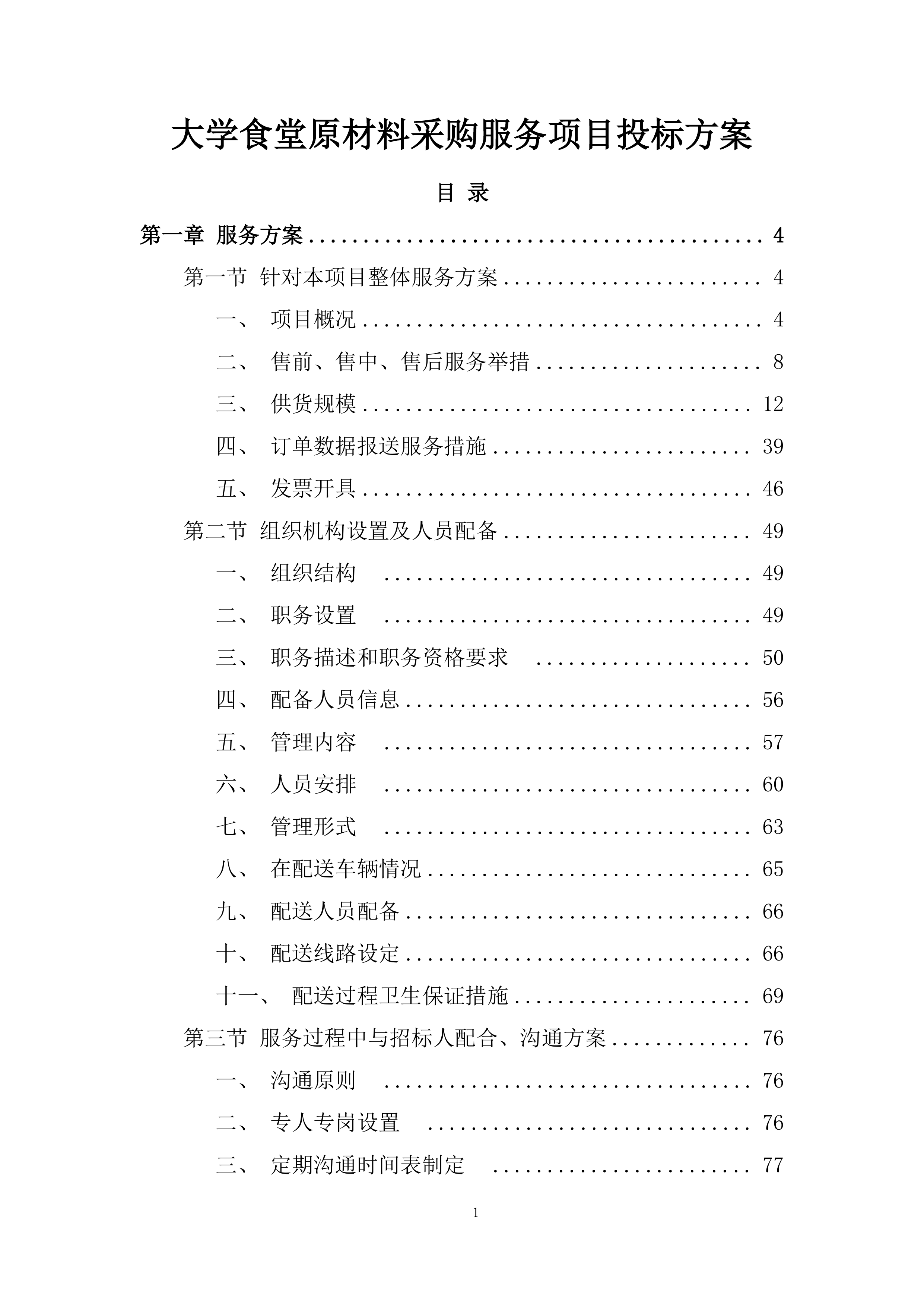 大学食堂原材料采购服务项目投标方案.docx 第1页