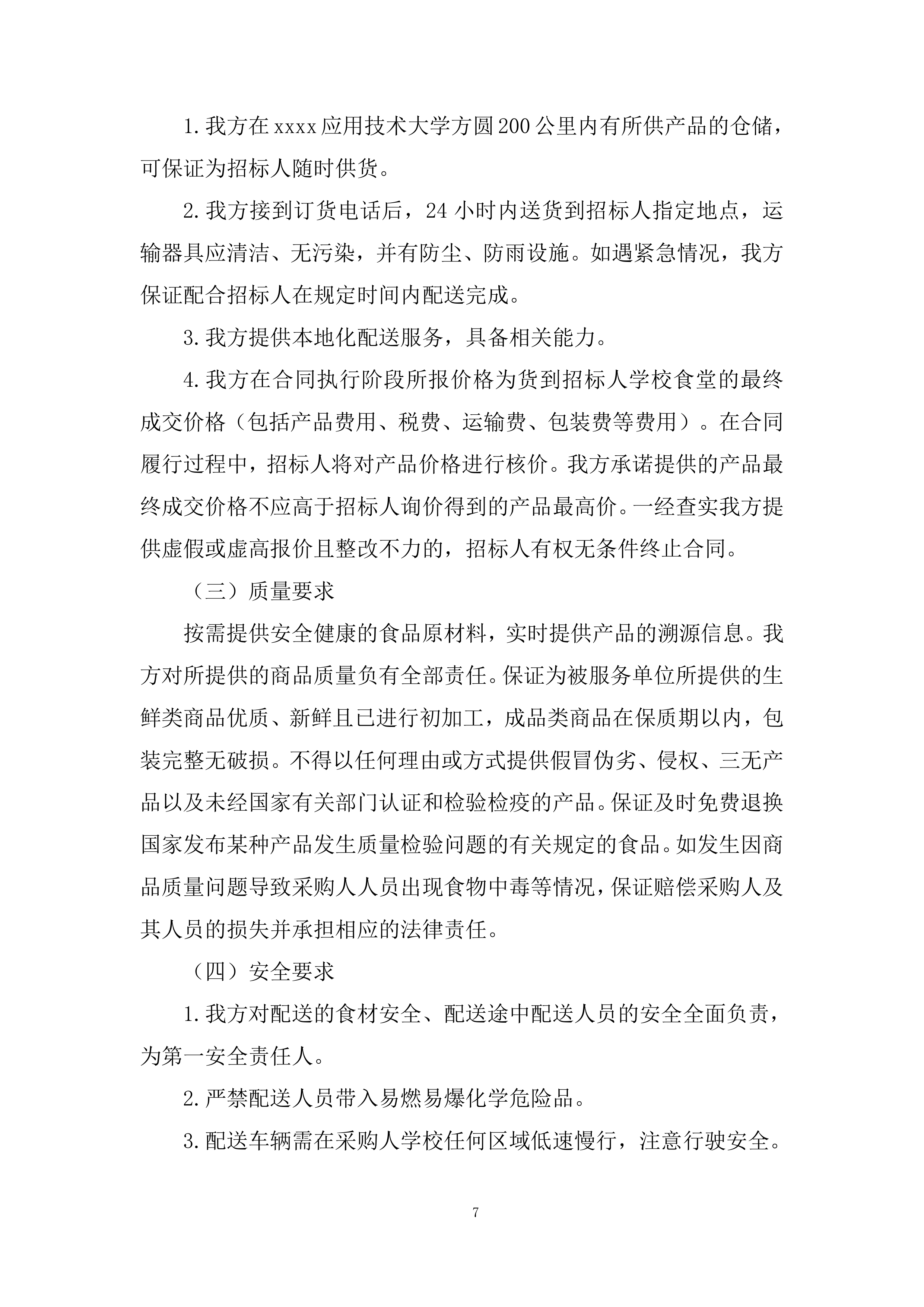 大学食堂原材料采购服务项目投标方案.docx 第7页