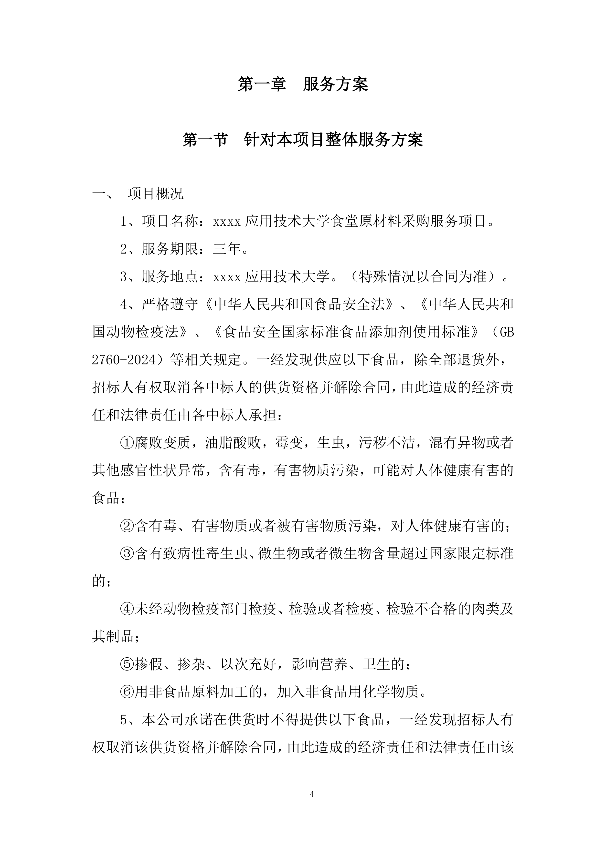 大学食堂原材料采购服务项目投标方案.docx 第4页