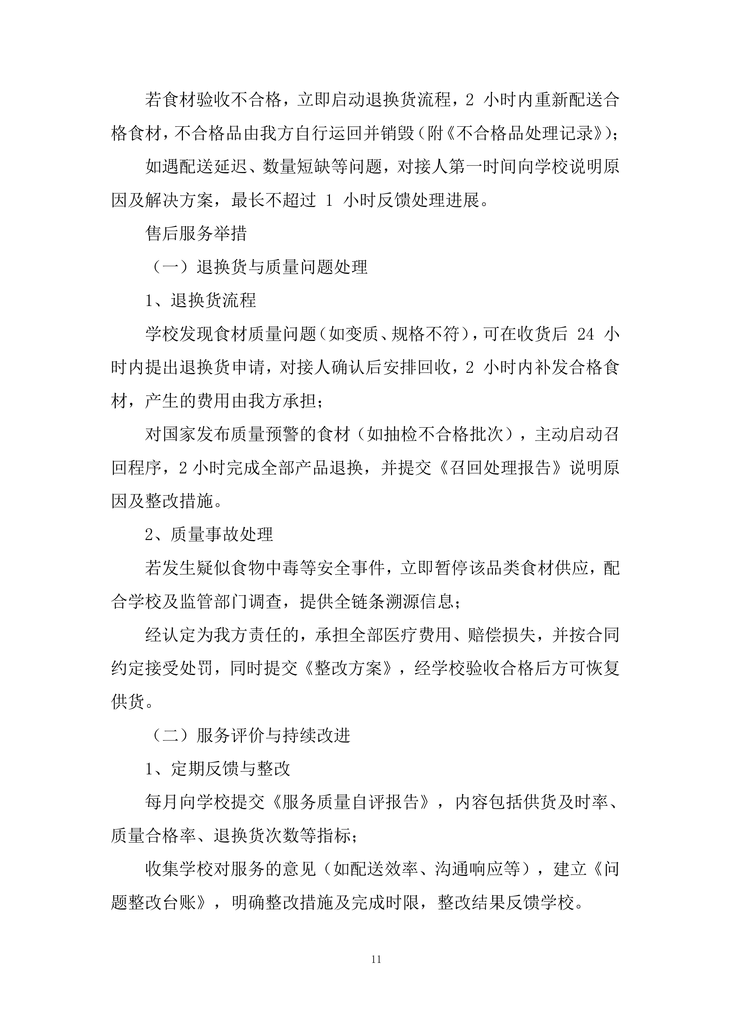 大学食堂原材料采购服务项目投标方案.docx 第11页