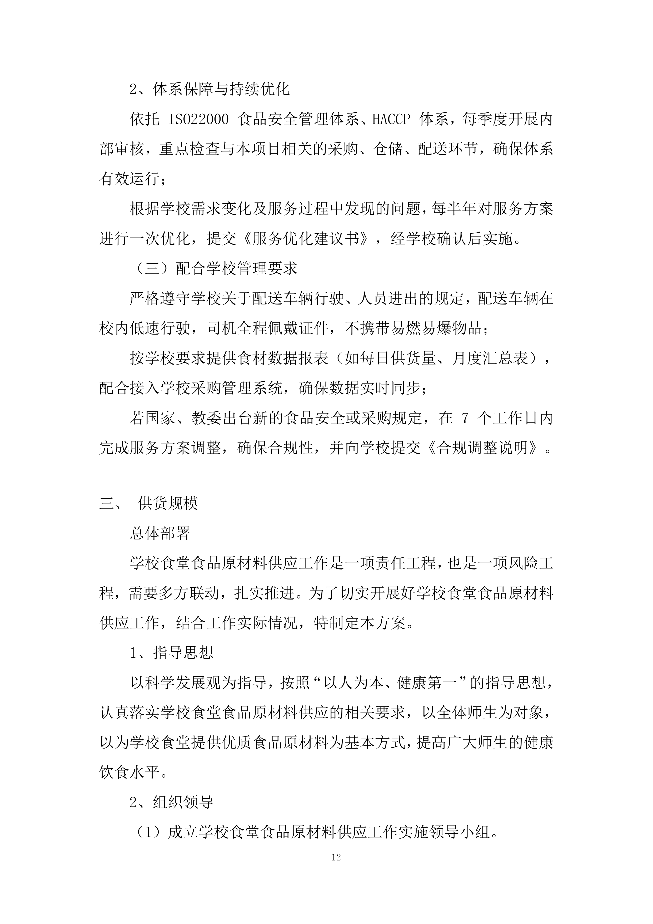 大学食堂原材料采购服务项目投标方案.docx 第12页