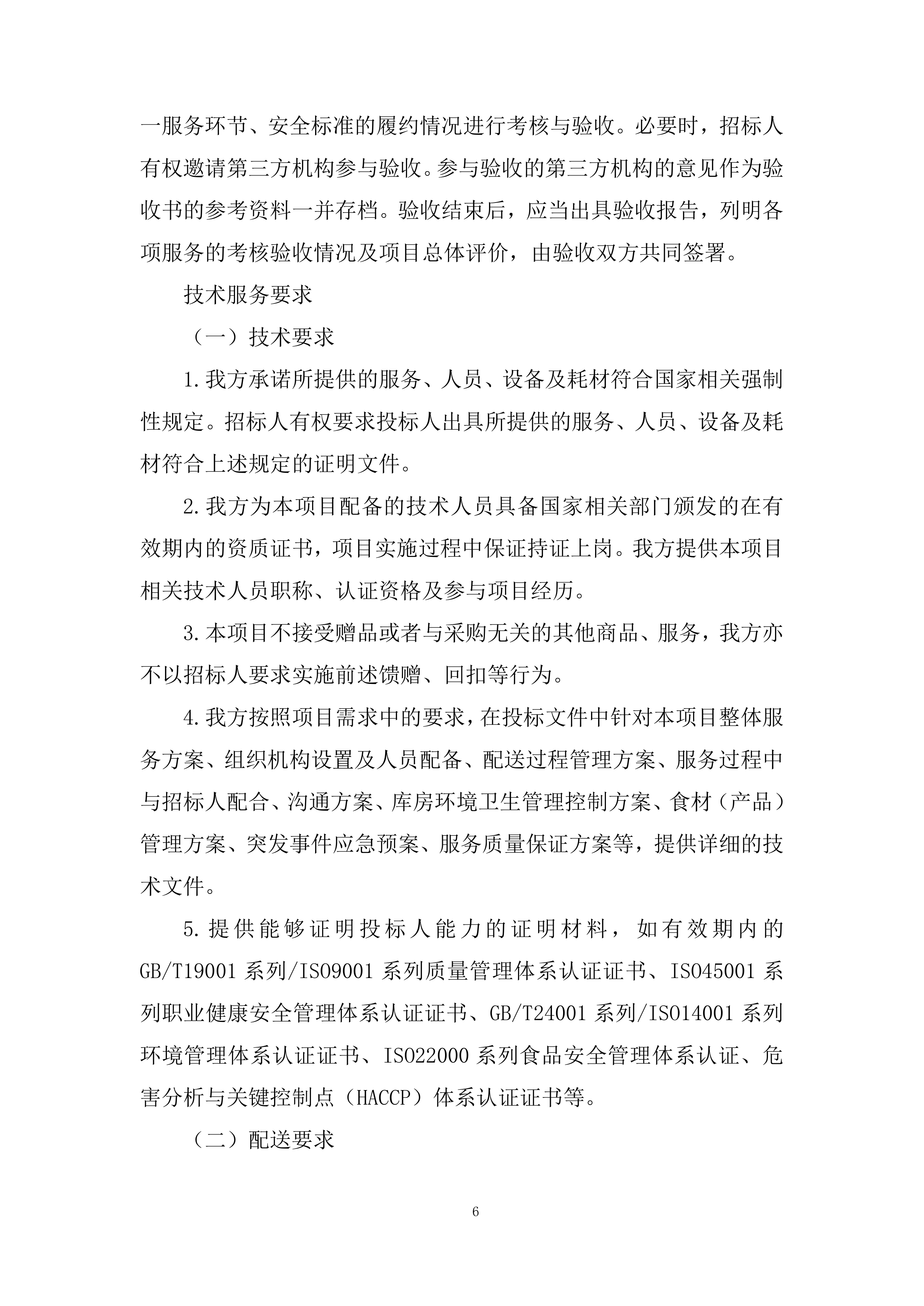 大学食堂原材料采购服务项目投标方案.docx 第6页