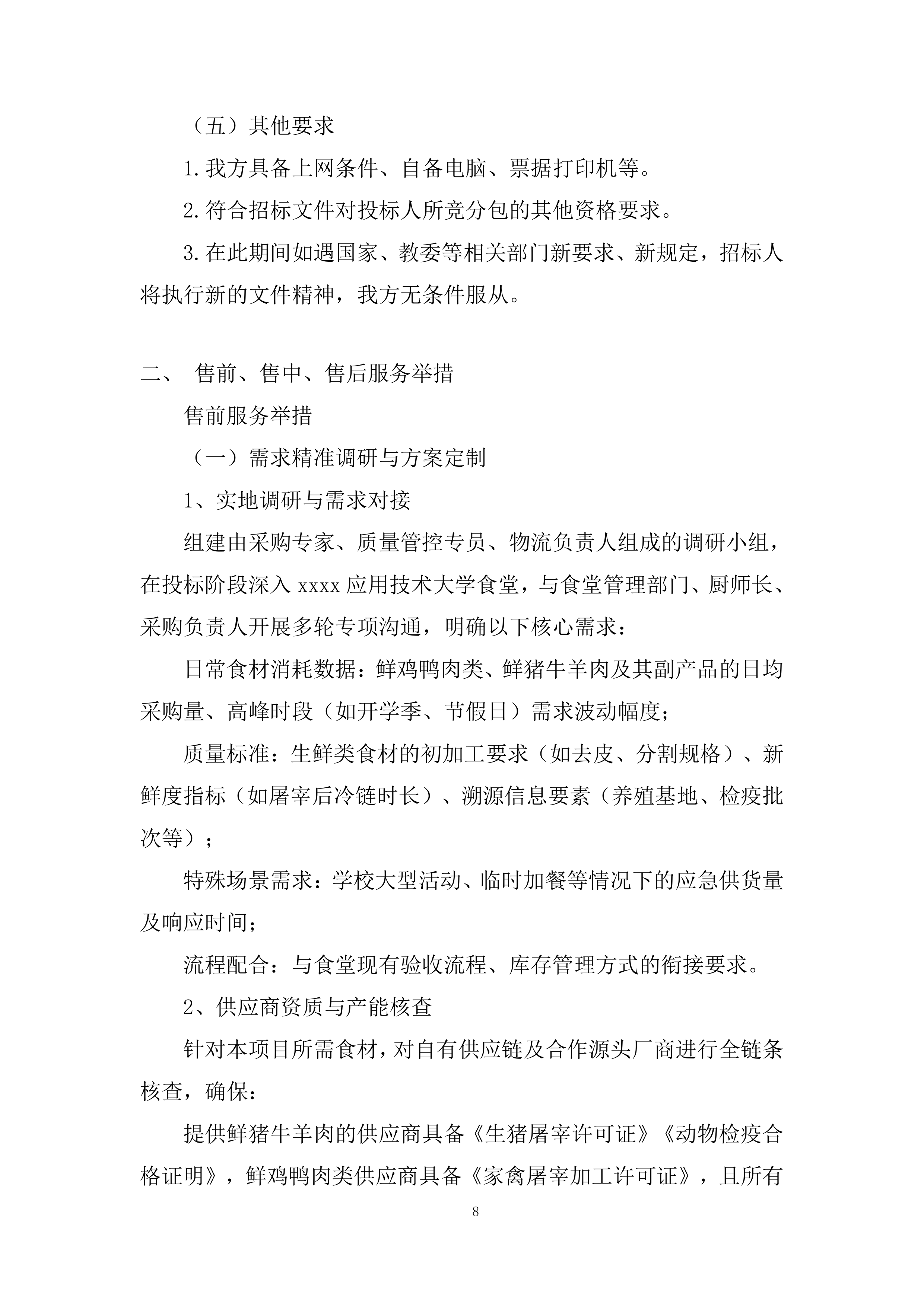 大学食堂原材料采购服务项目投标方案.docx 第8页