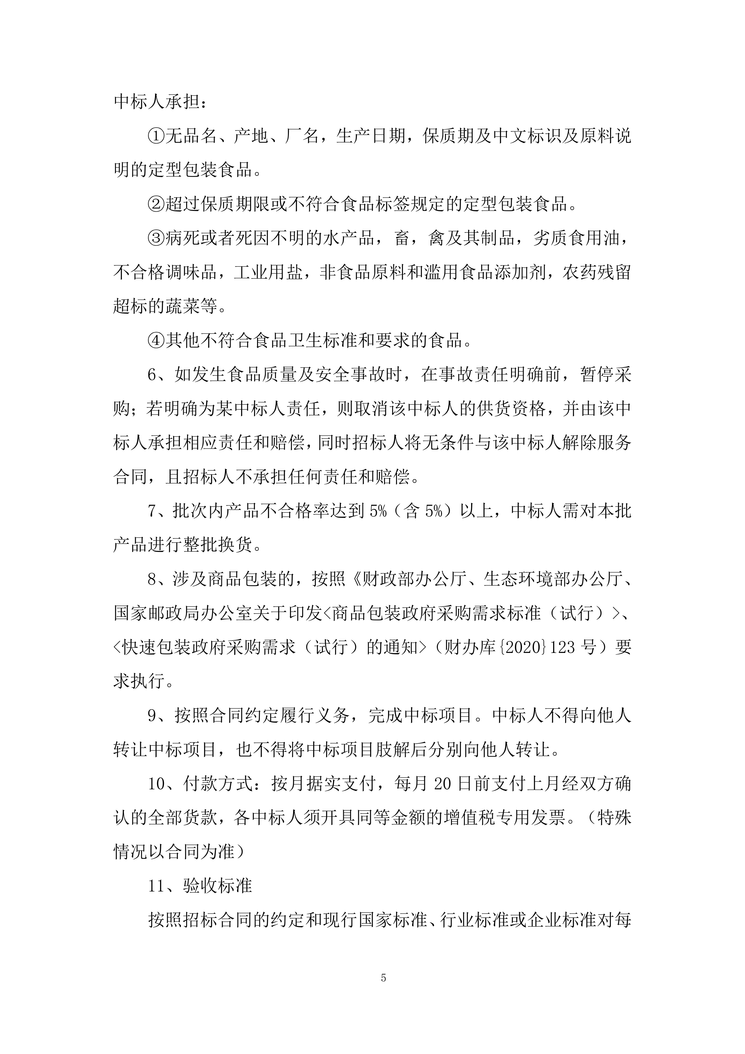 大学食堂原材料采购服务项目投标方案.docx 第5页