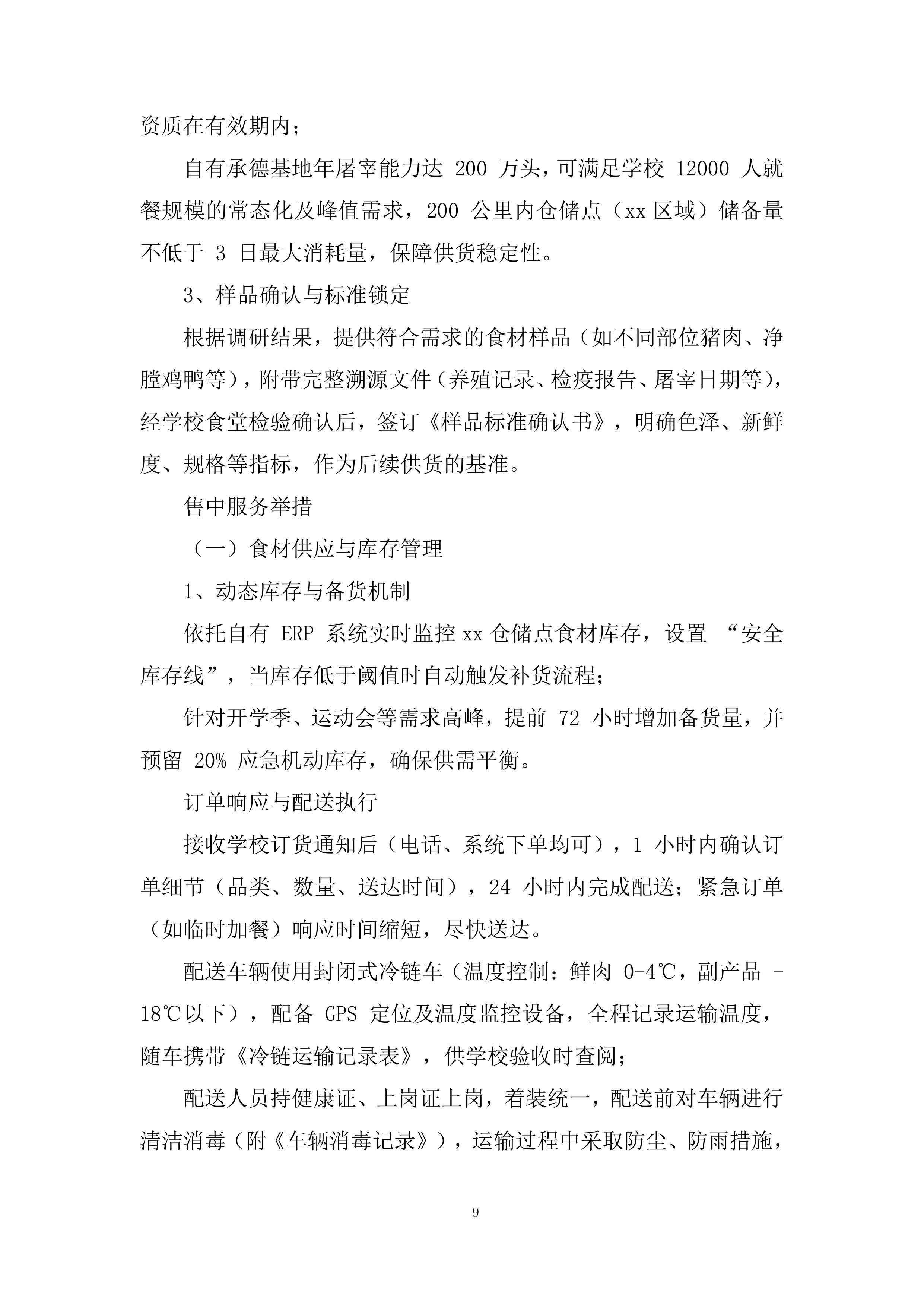 大学食堂原材料采购服务项目投标方案.docx 第9页