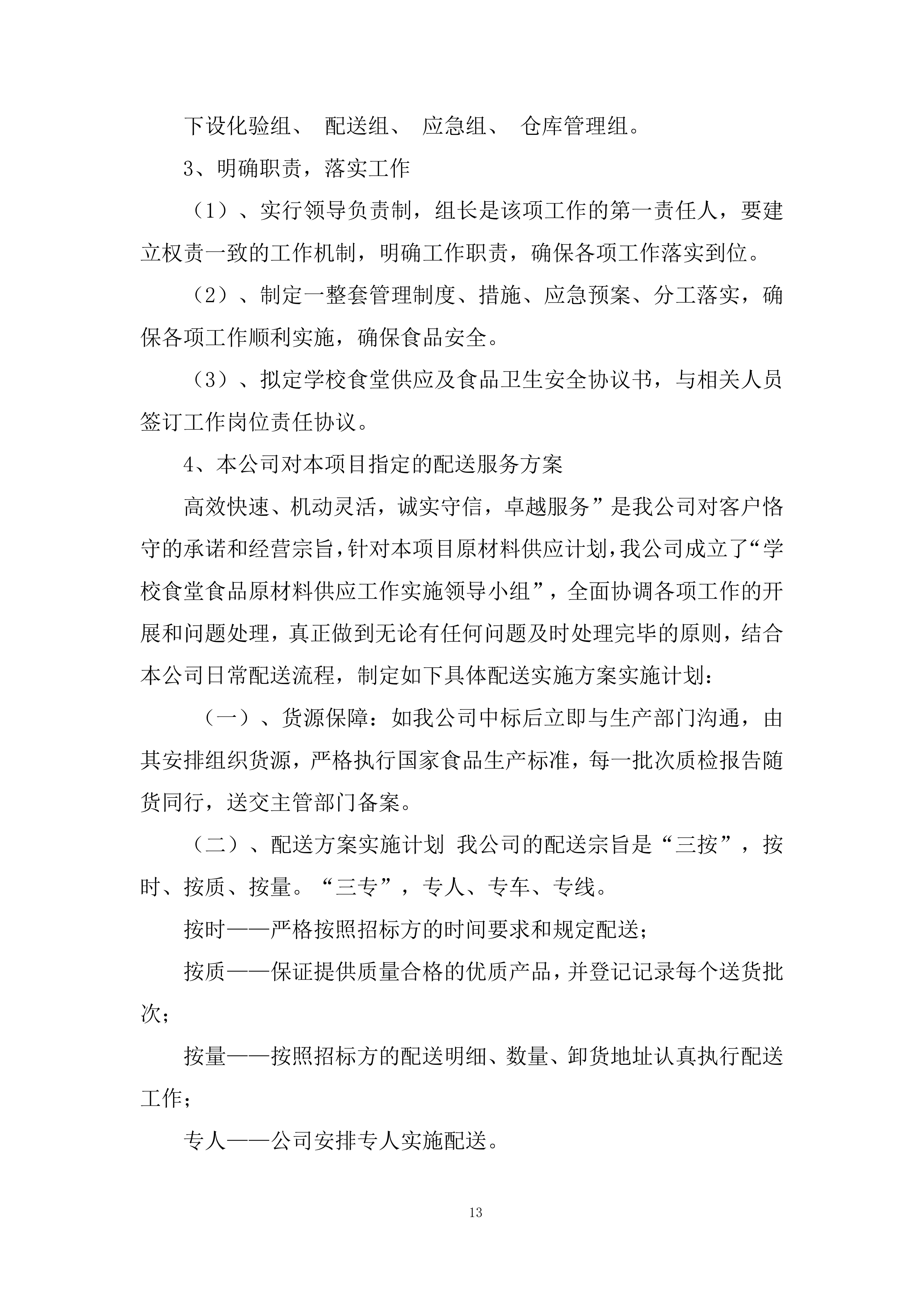 大学食堂原材料采购服务项目投标方案.docx 第13页