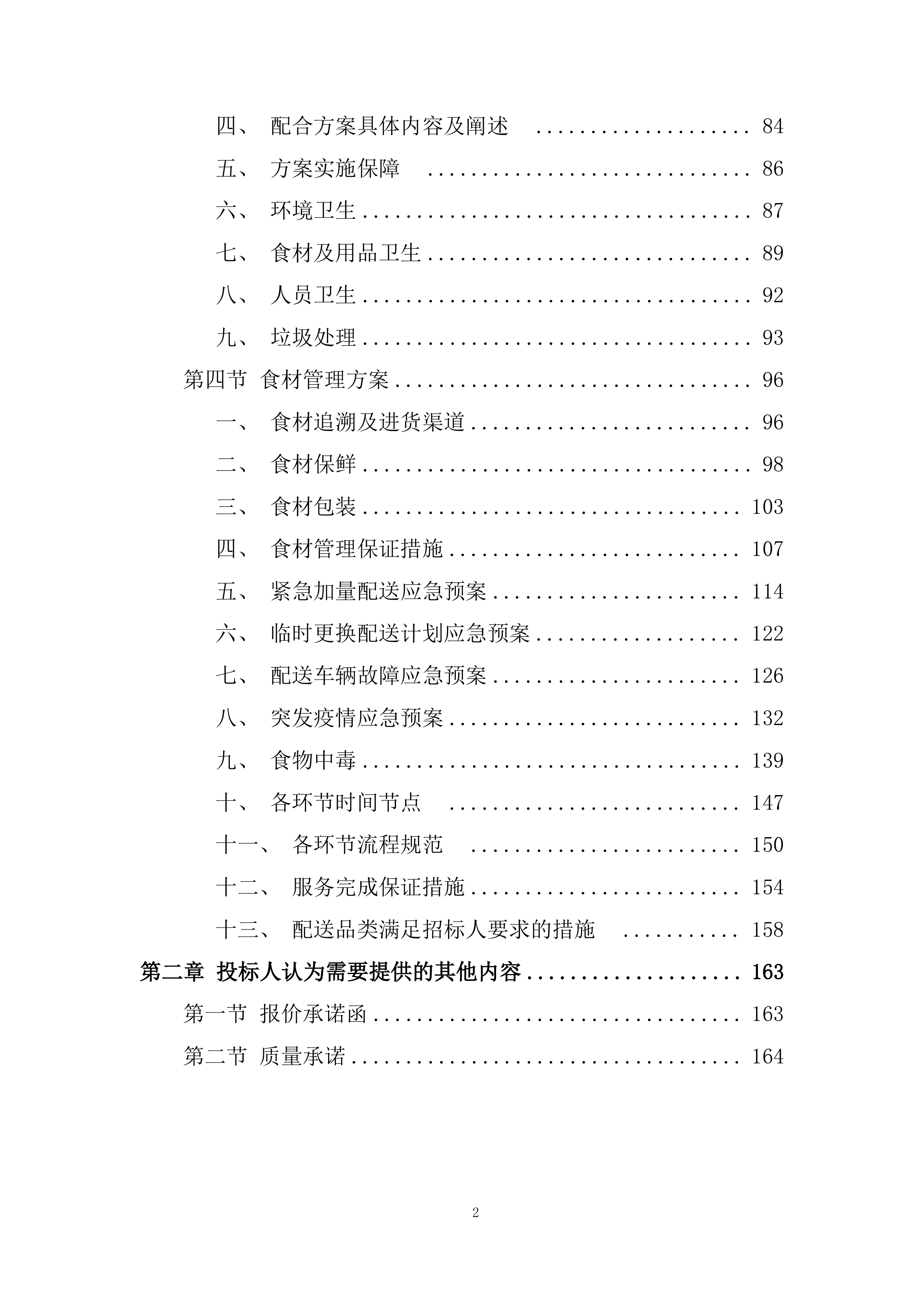 大学食堂原材料采购服务项目投标方案.docx 第2页
