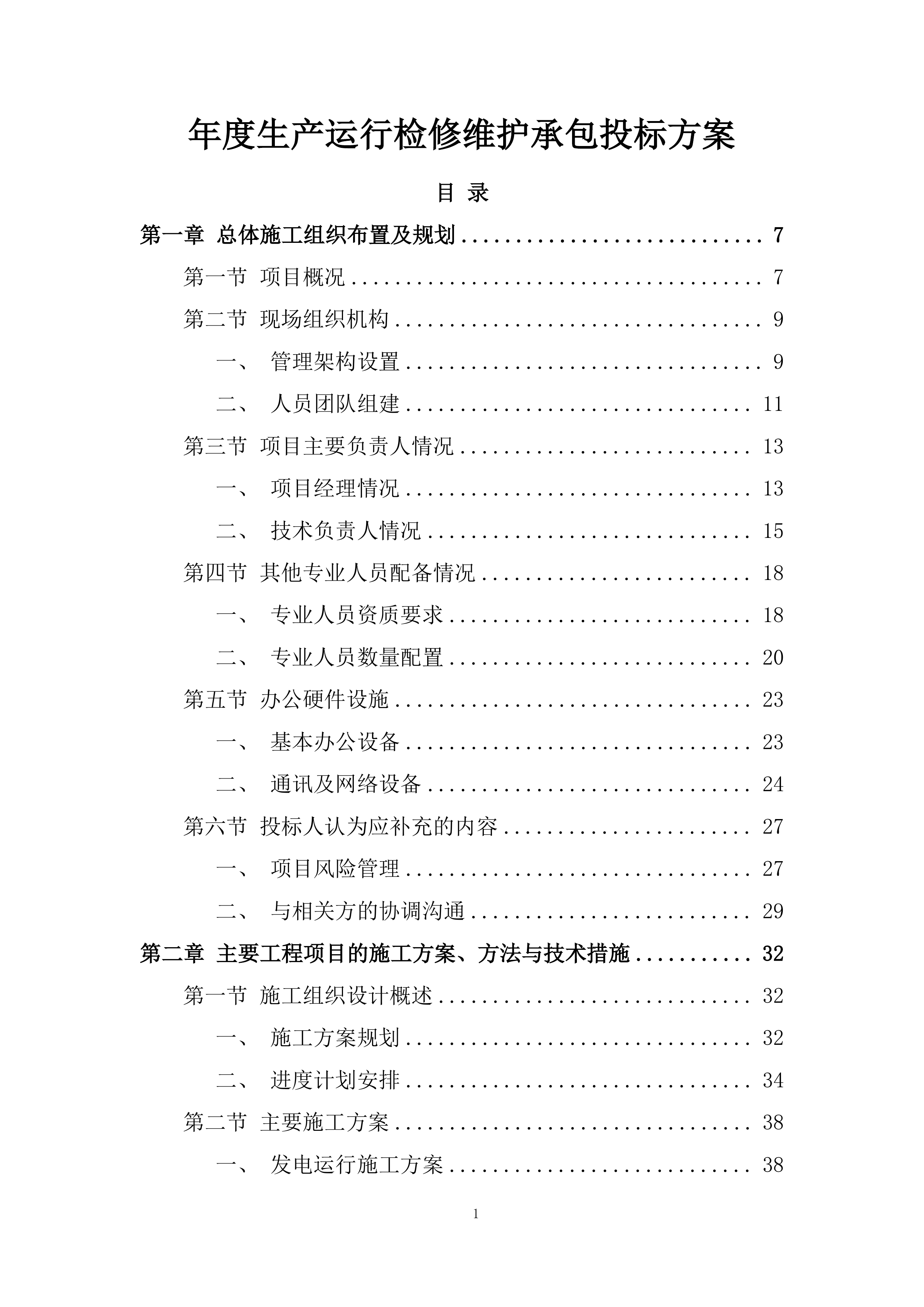 年度生产运行检修维护承包投标方案.docx 第1页