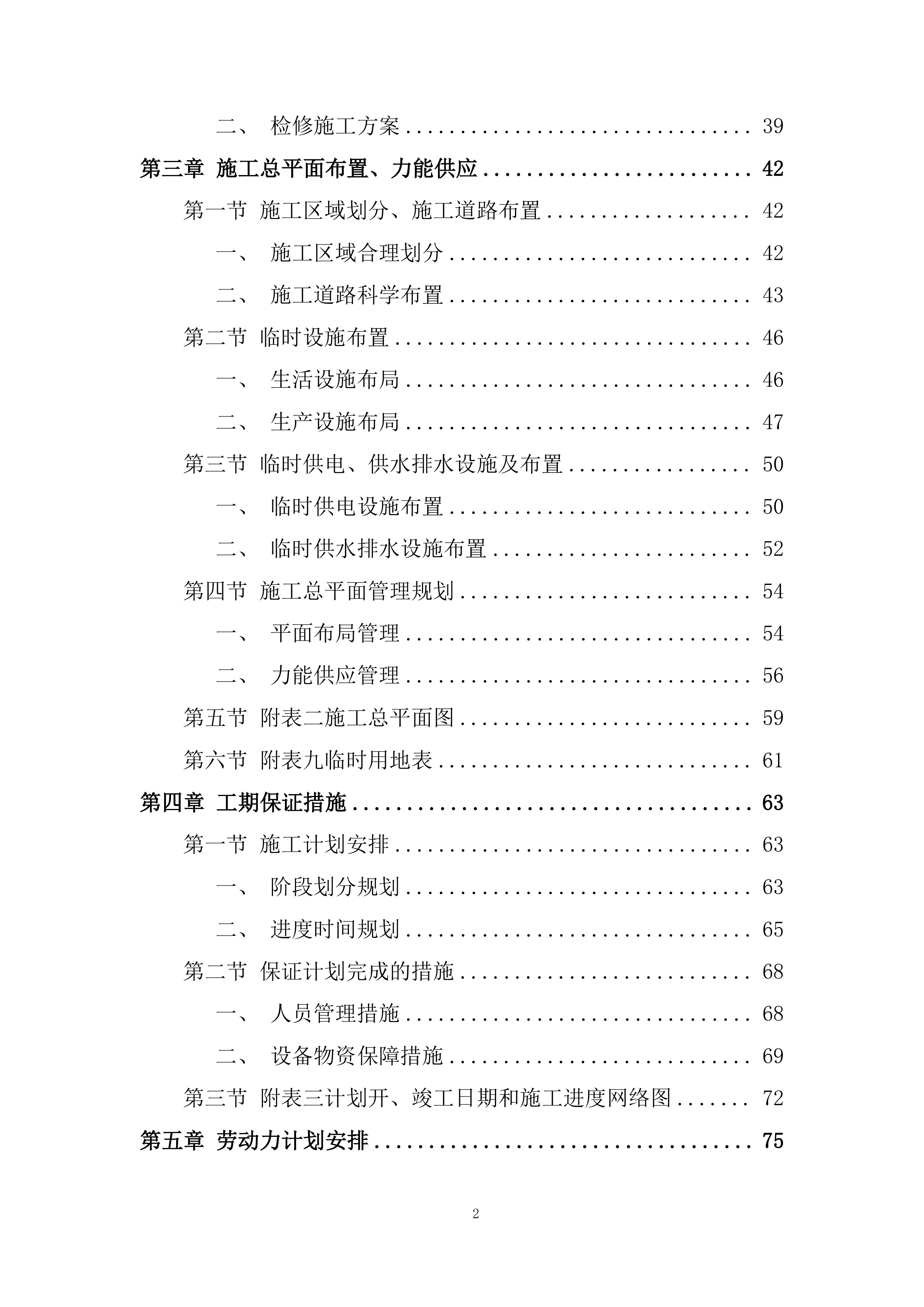 年度生产运行检修维护承包投标方案.docx 第2页