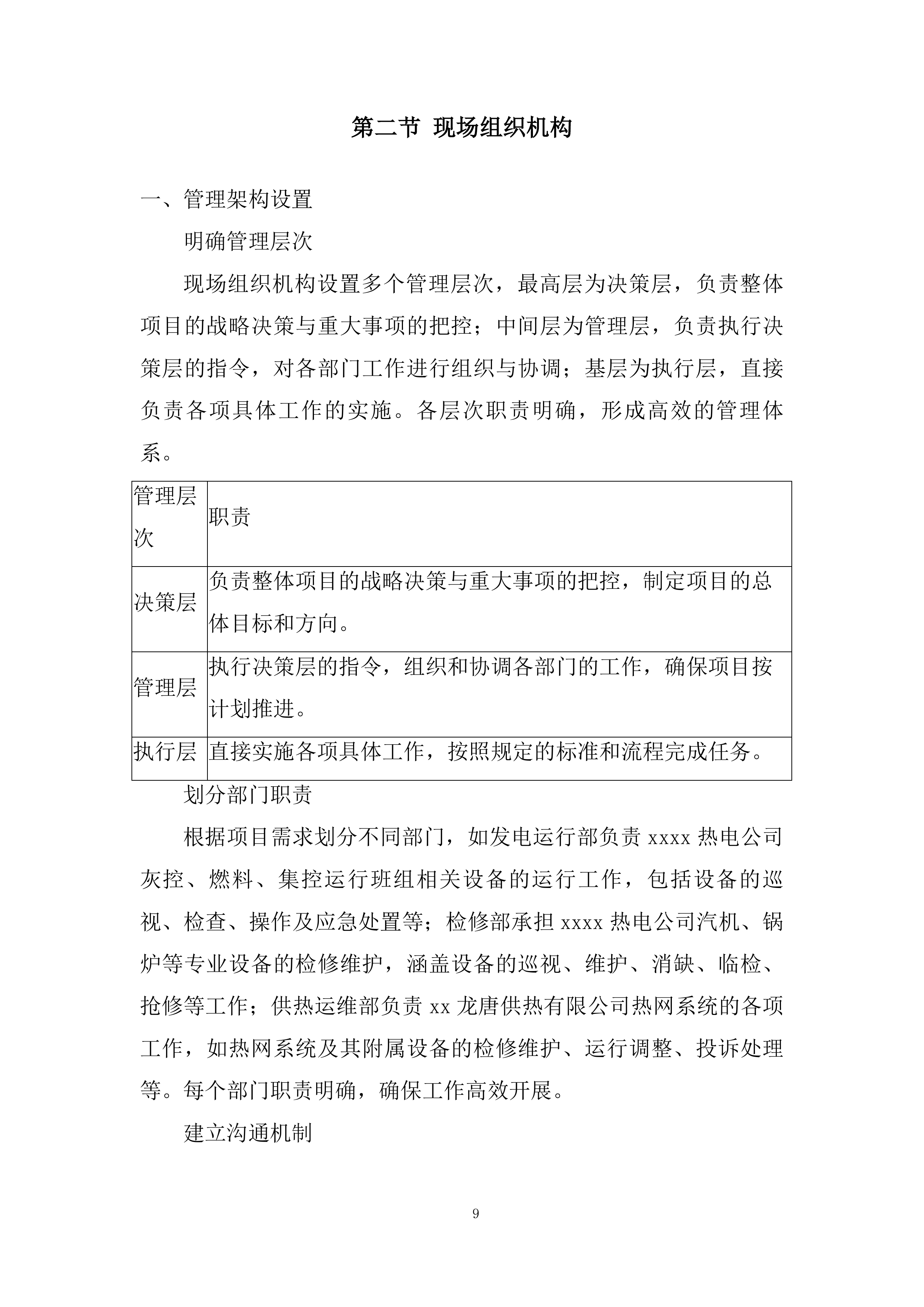 年度生产运行检修维护承包投标方案.docx 第9页
