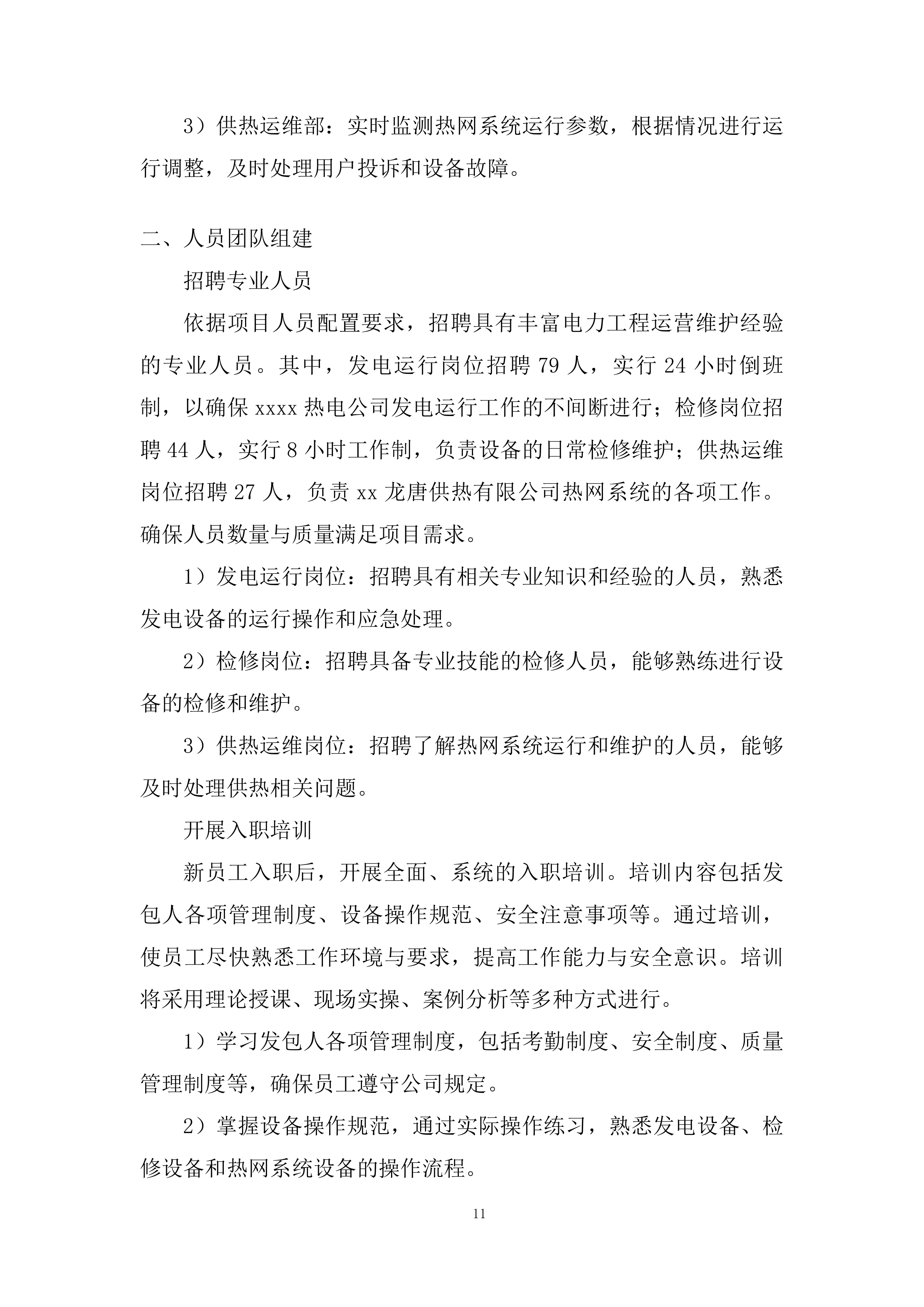 年度生产运行检修维护承包投标方案.docx 第11页