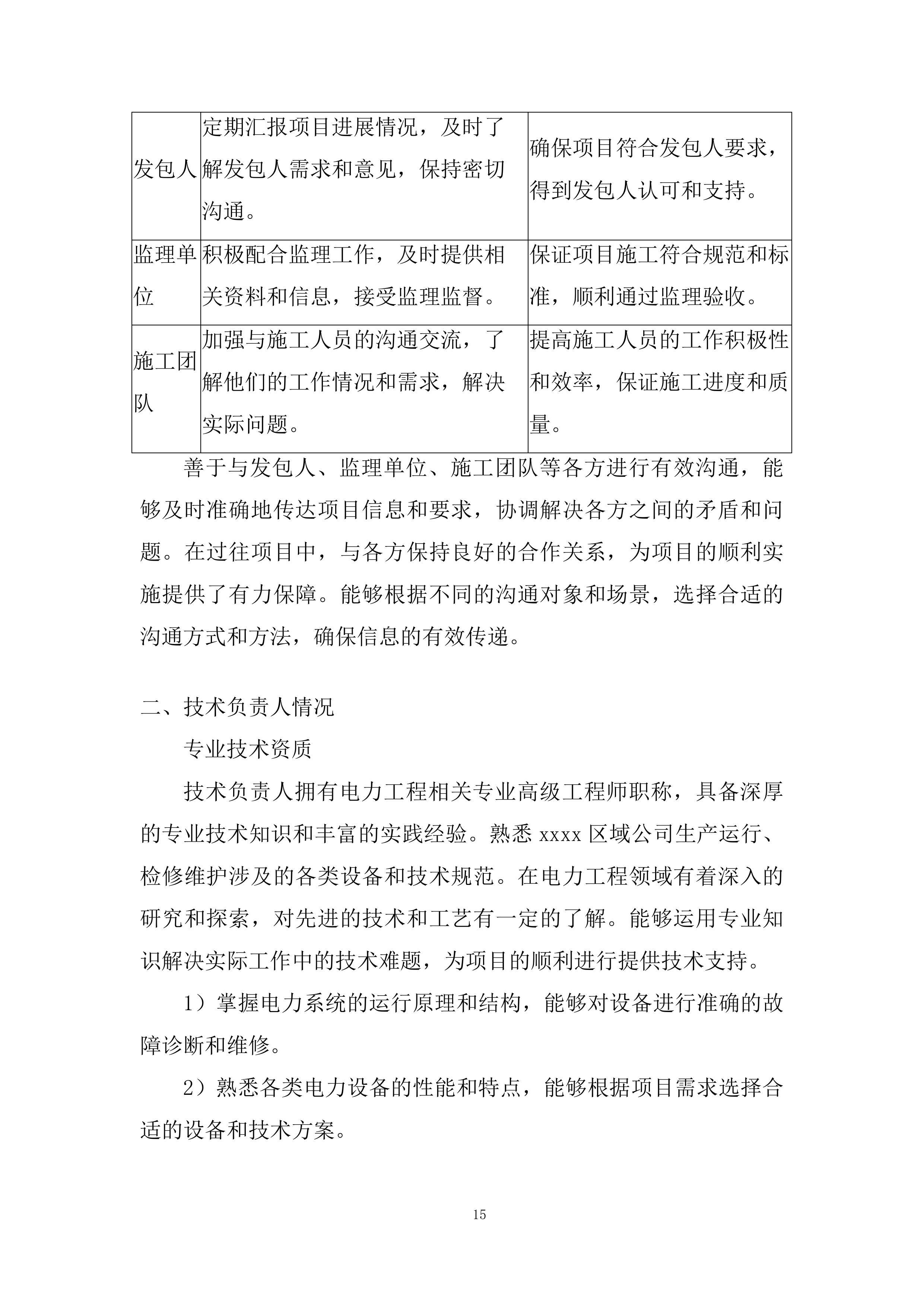 年度生产运行检修维护承包投标方案.docx 第15页