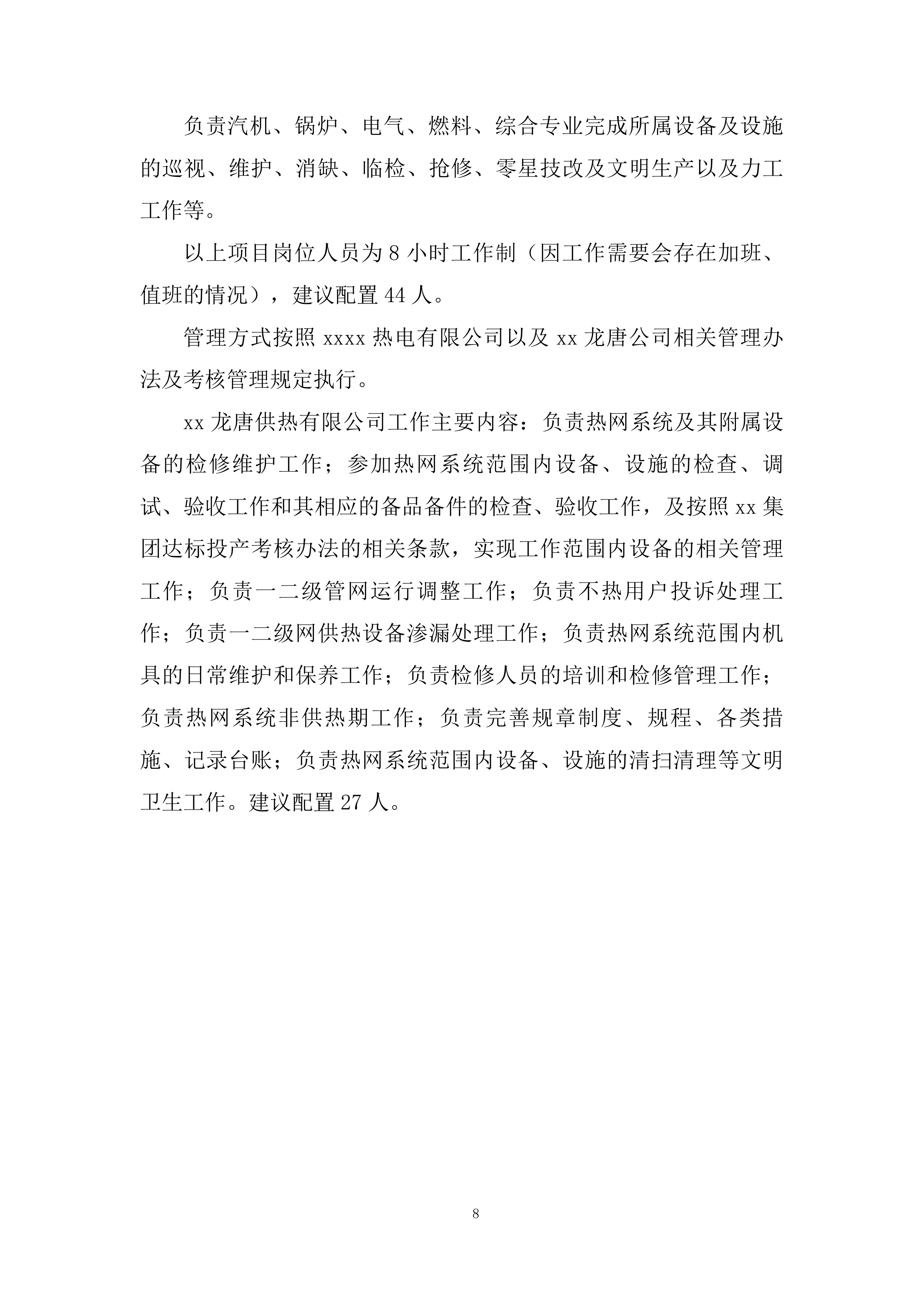 年度生产运行检修维护承包投标方案.docx 第8页