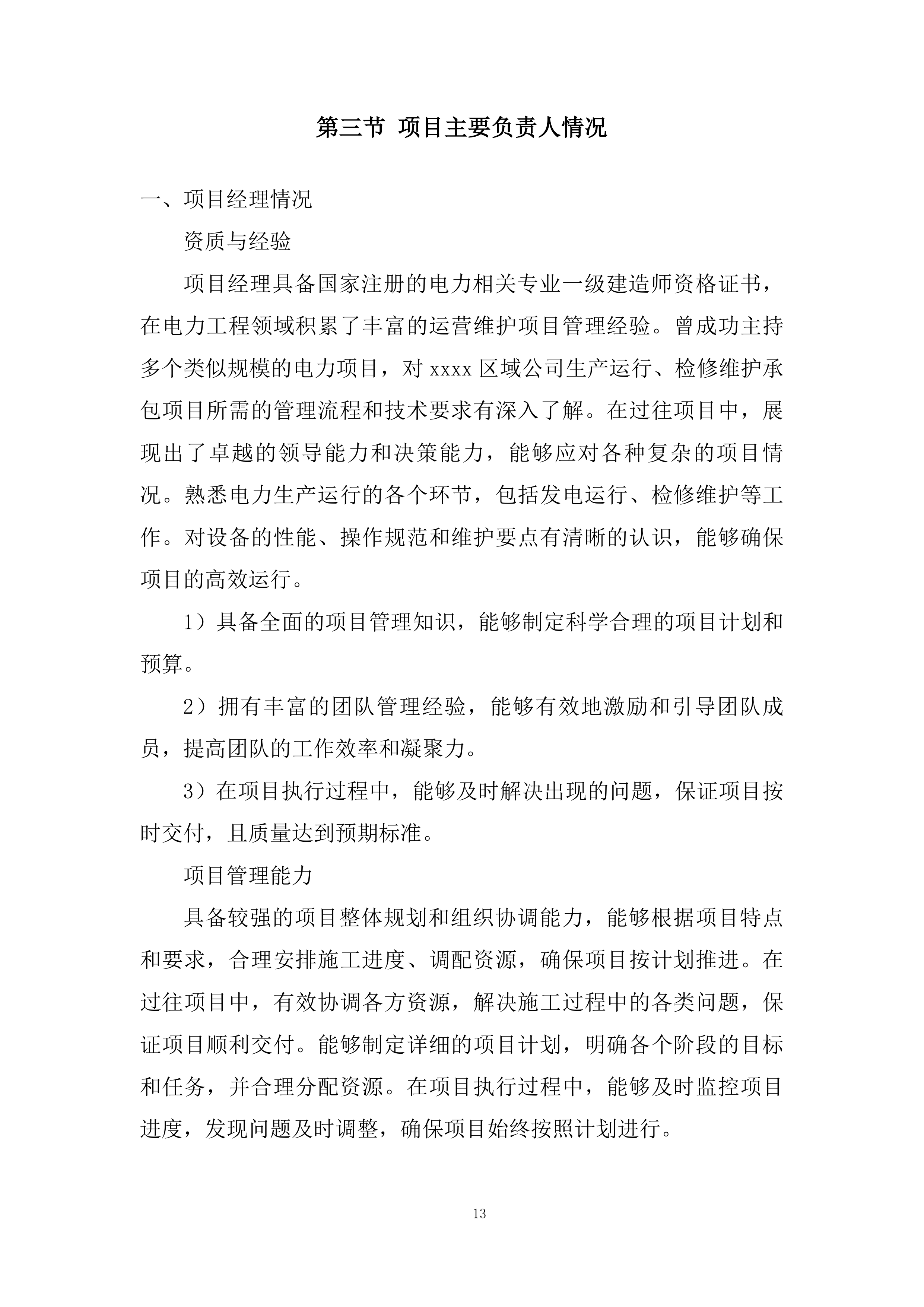 年度生产运行检修维护承包投标方案.docx 第13页