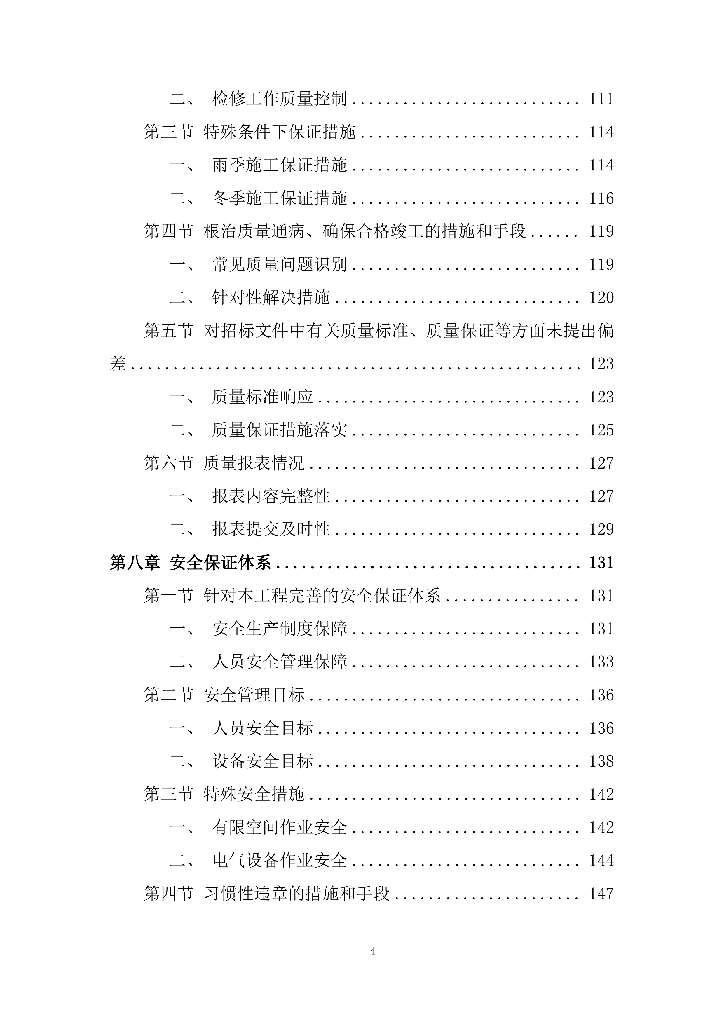 年度生产运行检修维护承包投标方案.docx 第4页