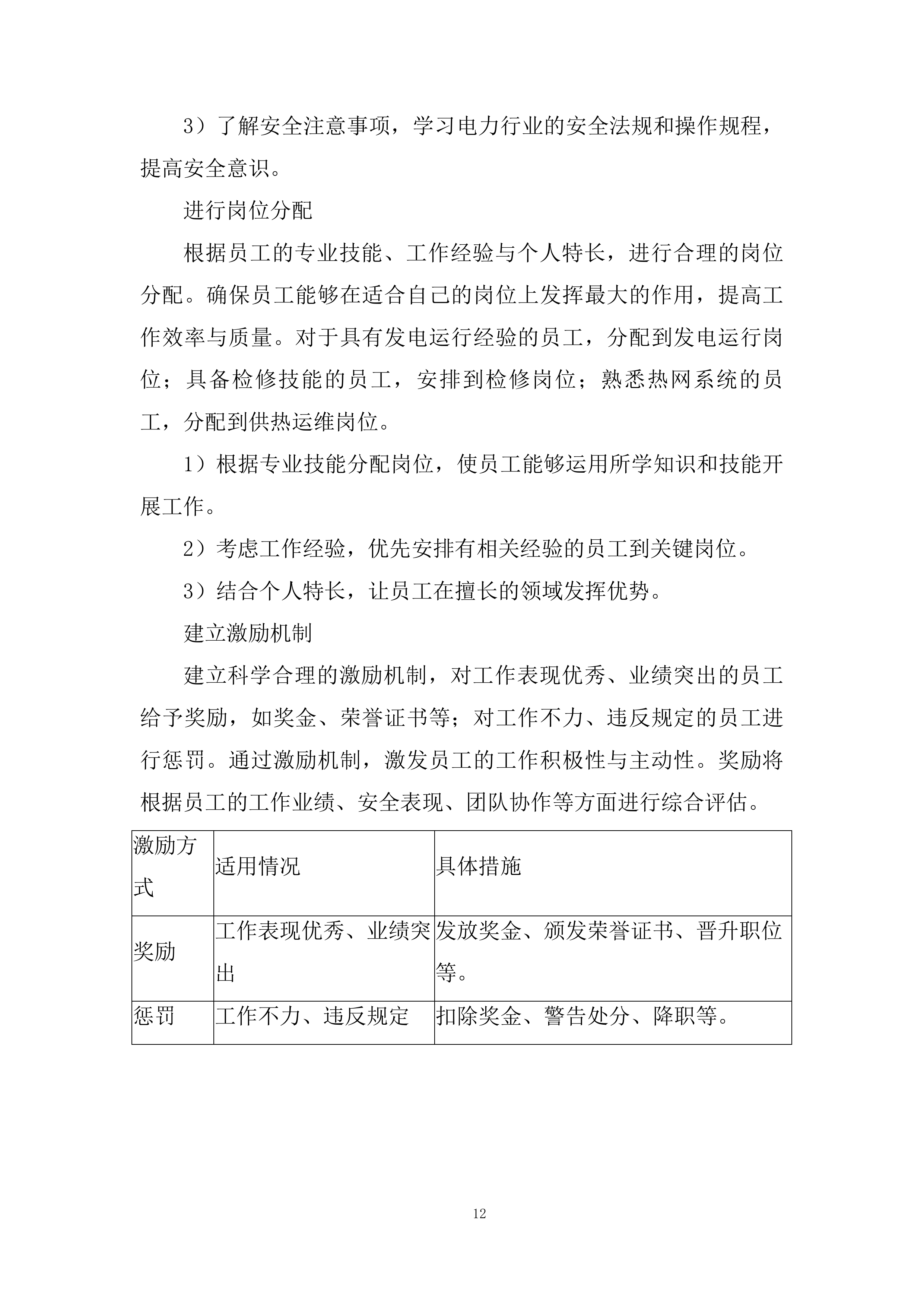 年度生产运行检修维护承包投标方案.docx 第12页