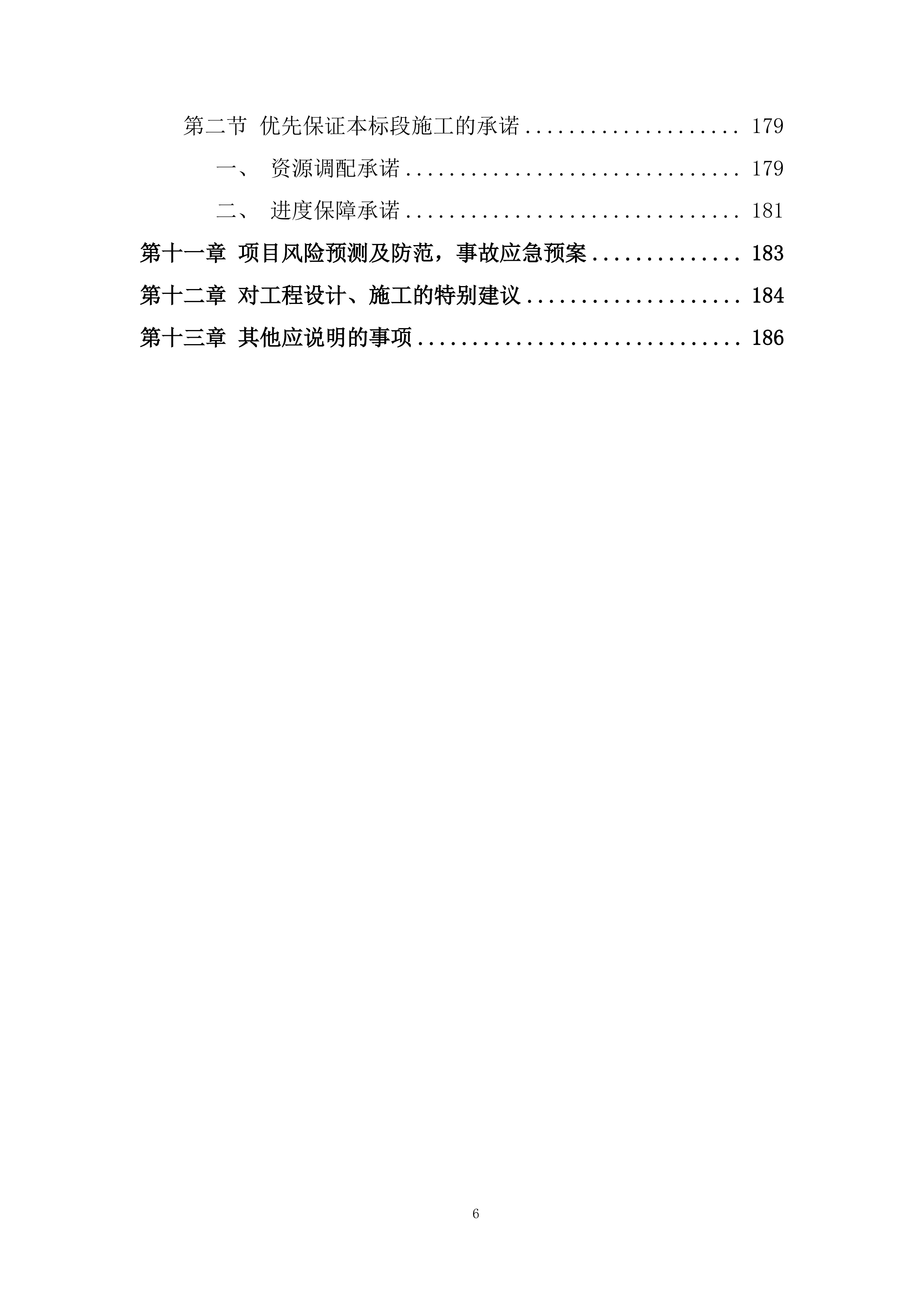 年度生产运行检修维护承包投标方案.docx 第6页
