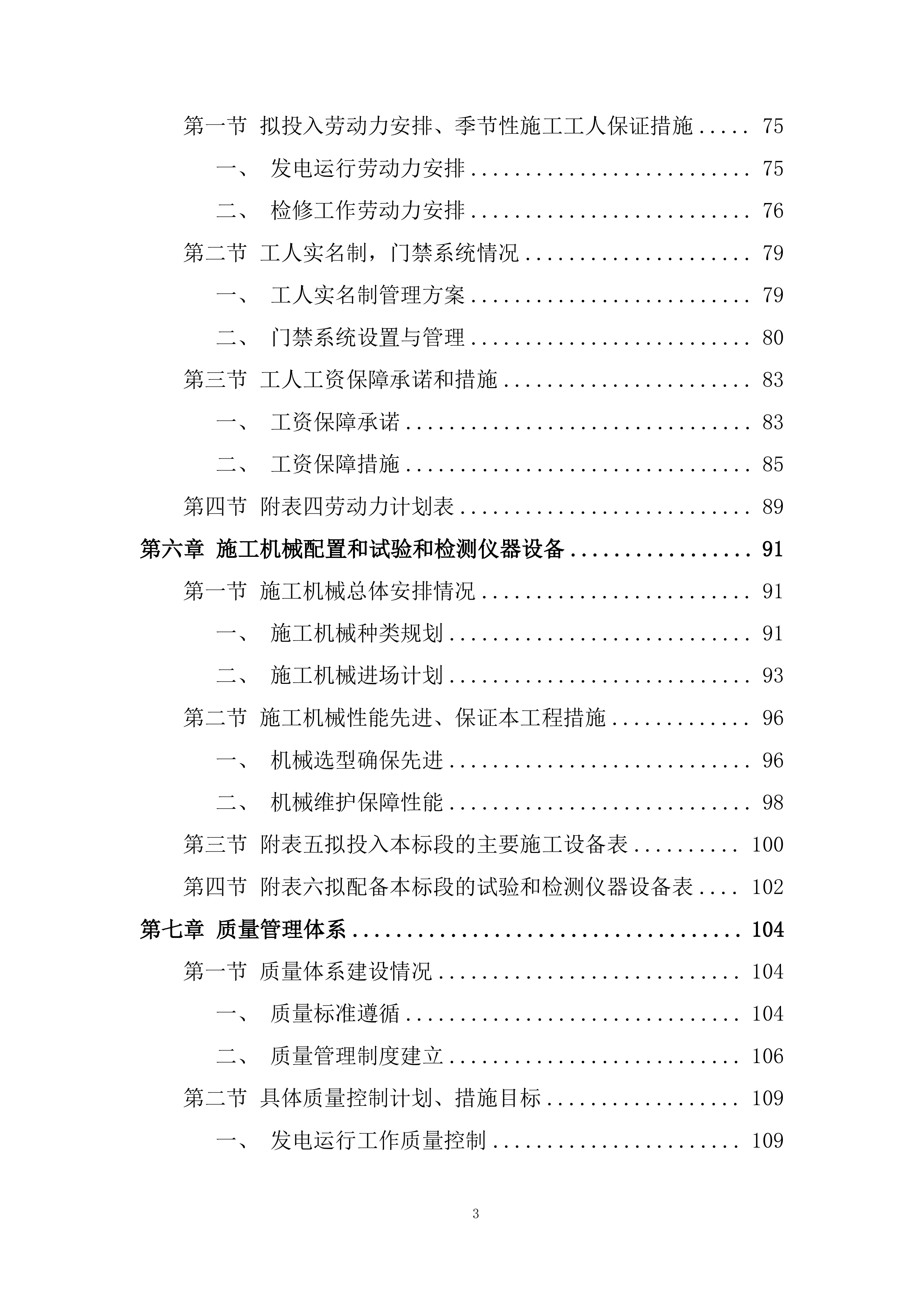 年度生产运行检修维护承包投标方案.docx 第3页