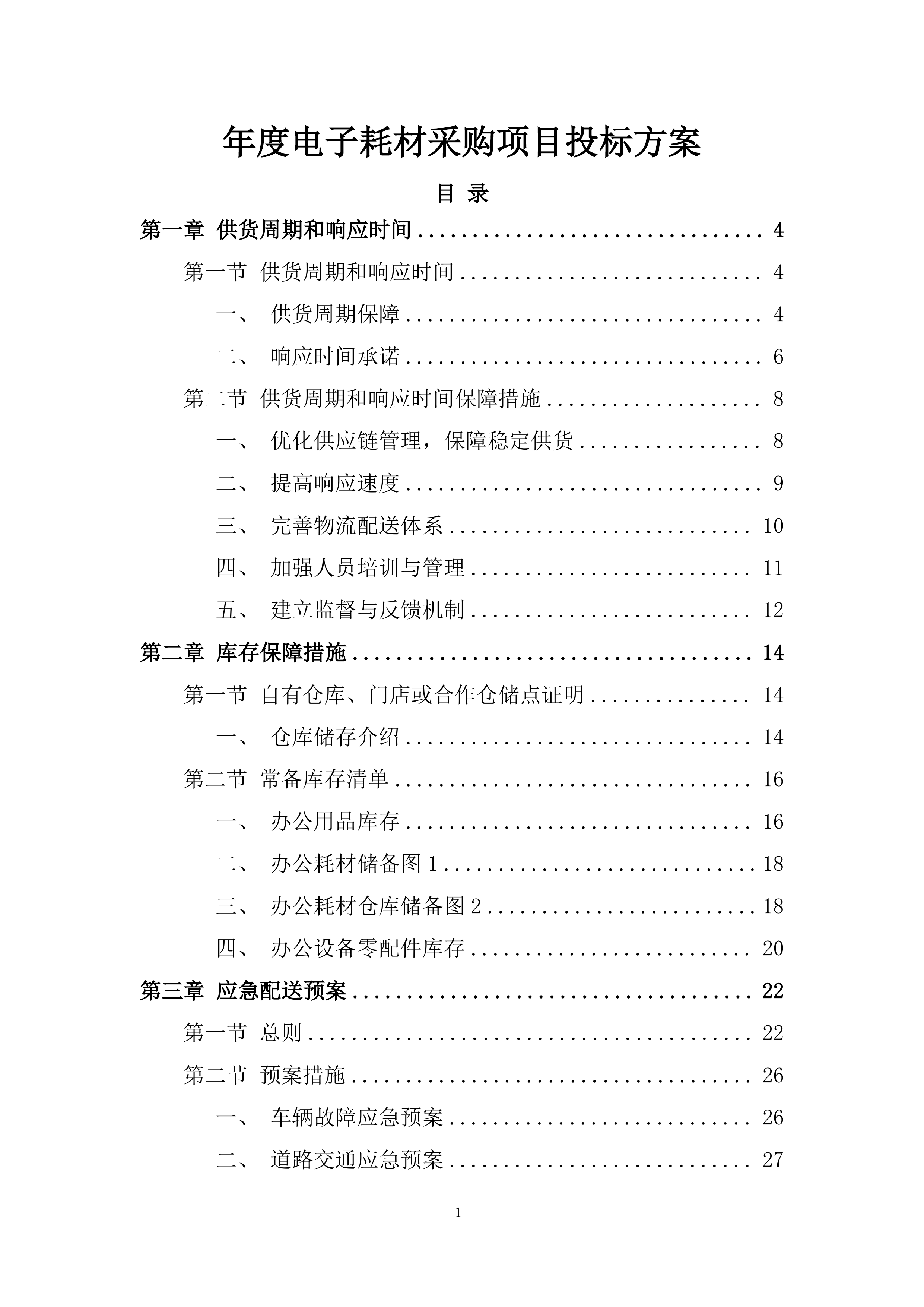 年度电子耗材采购项目投标方案.docx 第1页