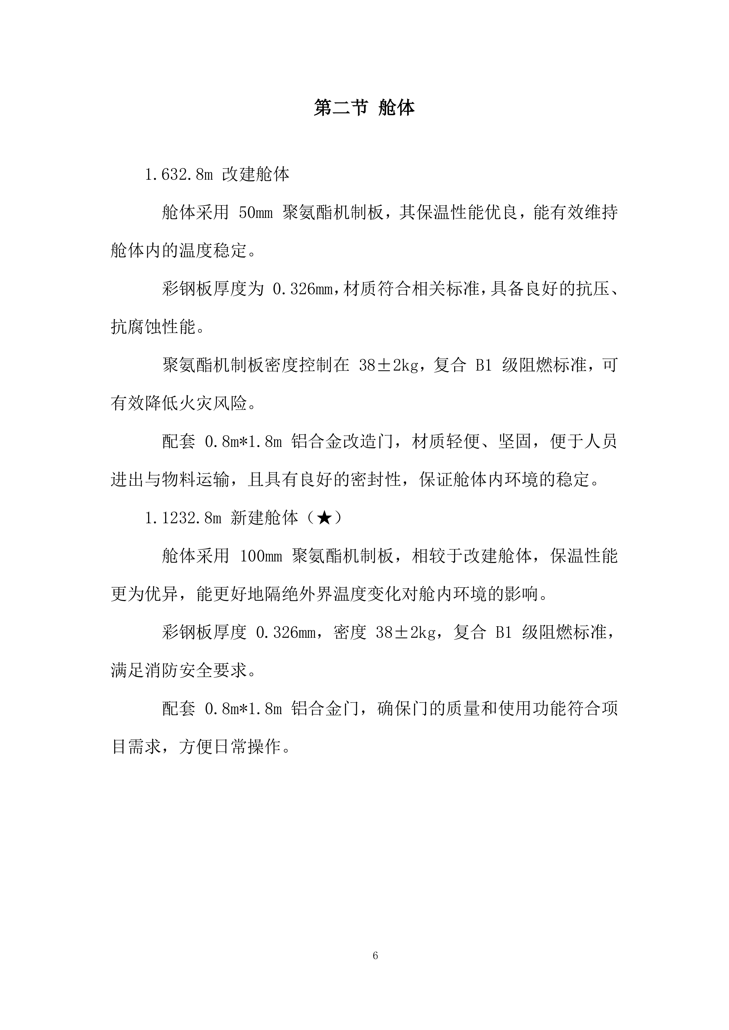 庭院经济智慧菇房项目投标方案.docx 第6页